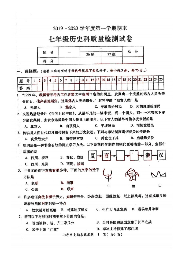 2019-2020揭阳榕城区七年级历史上册期末试题无答案