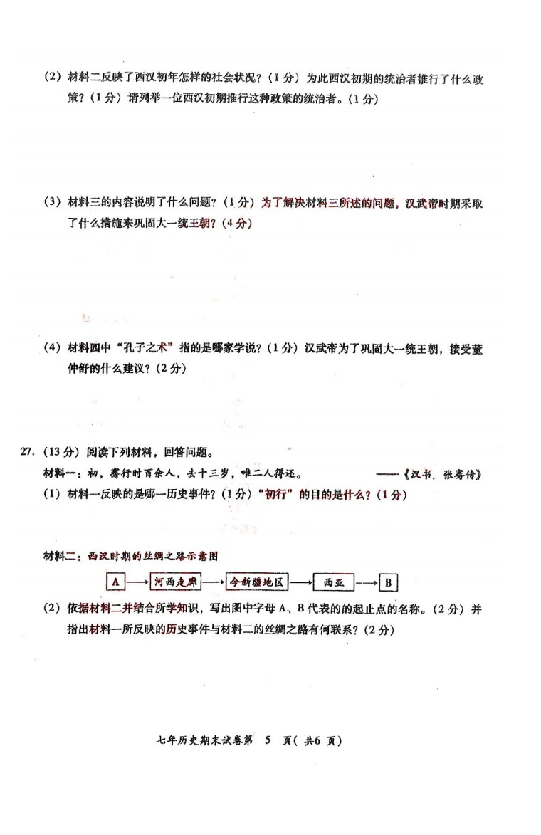 2019-2020揭阳空港经济区七年级历史上册期末试题无答案