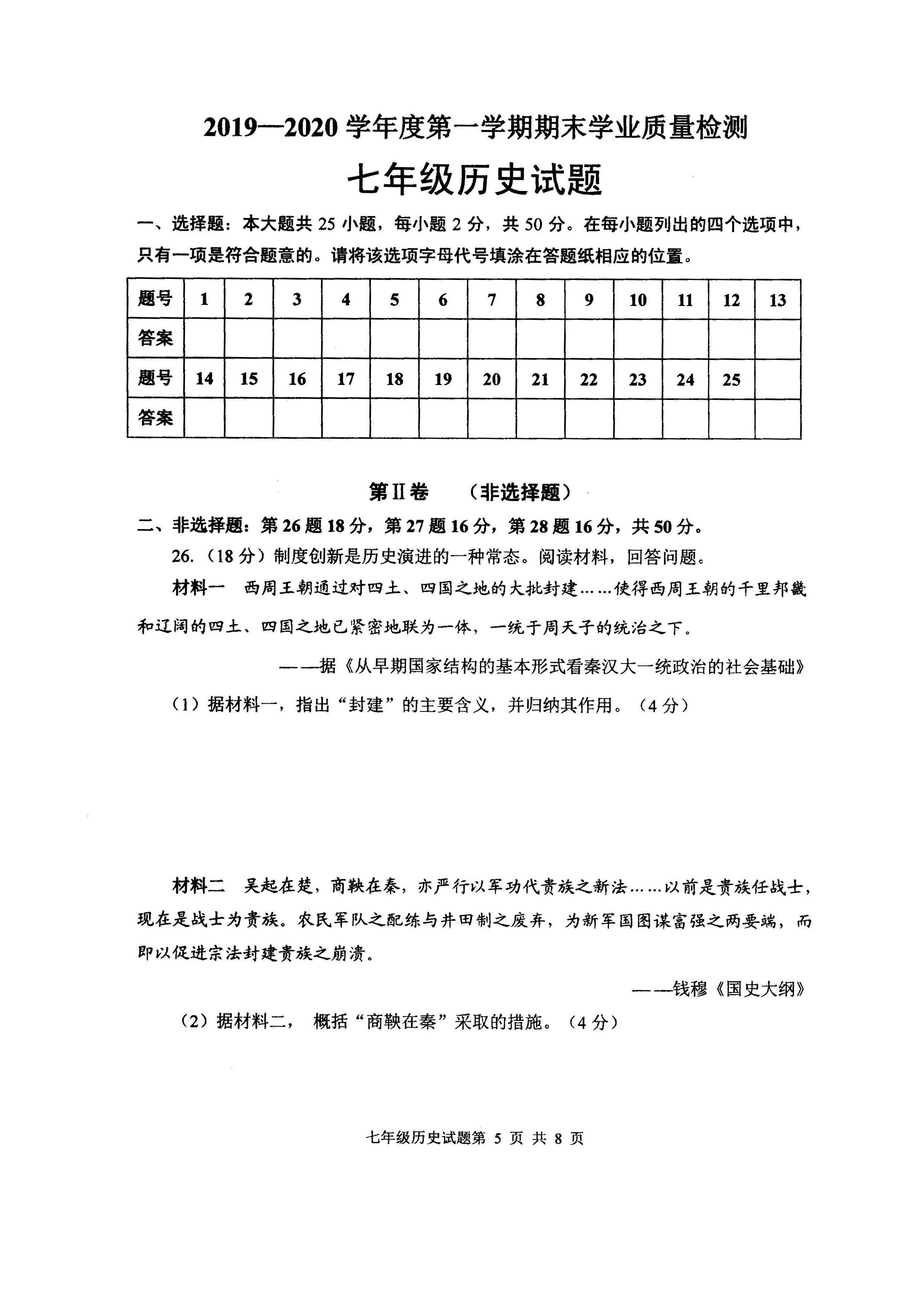 2019-2020山东潍坊初一历史上册期末试题无答案