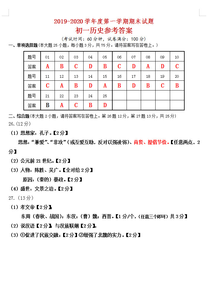 2019-2020广东东莞初一历史上期末试题含答案