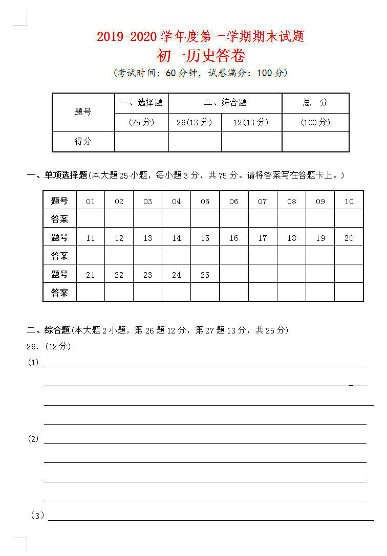 2019-2020广东东莞初一历史上期末试题含答案