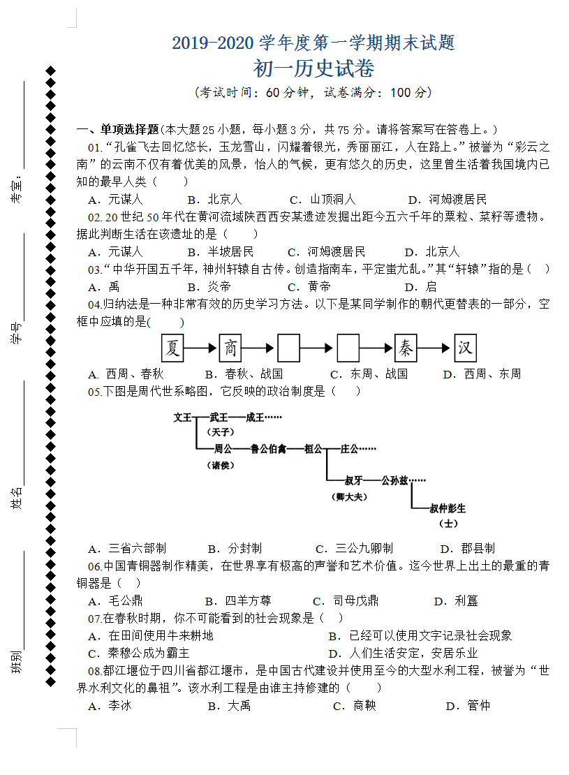 2019-2020东莞弘正学校初一历史上期末试题含答案