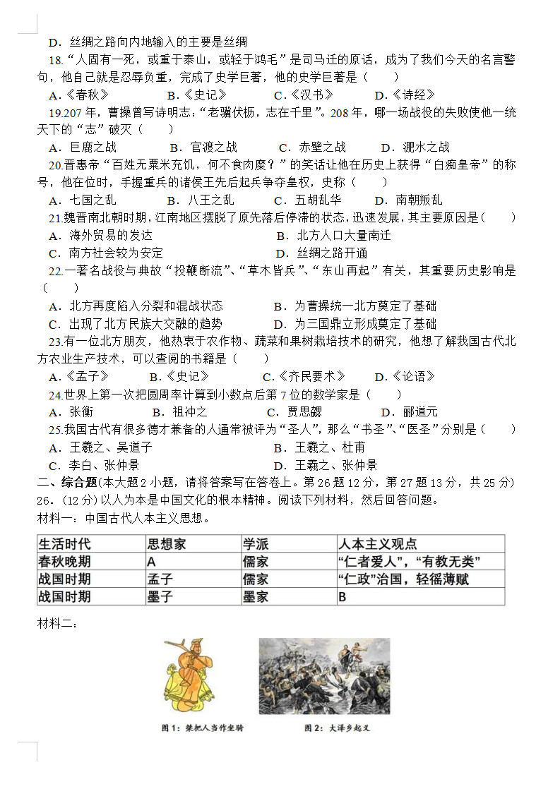 2019-2020东莞弘正学校初一历史上期末试题含答案