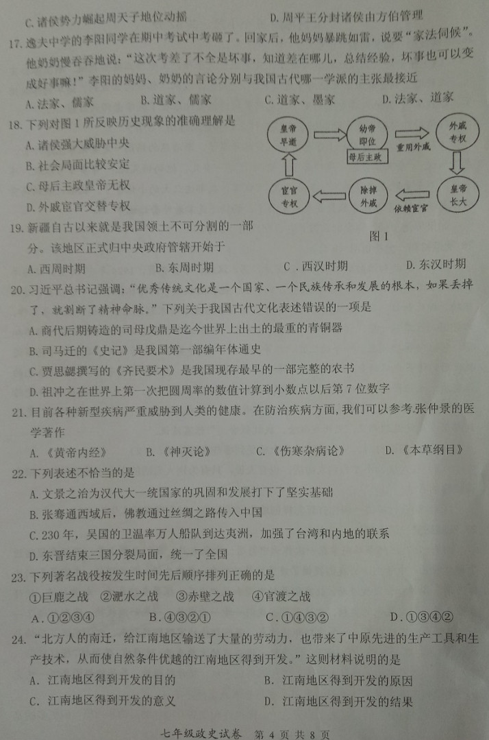 2019-2020湖北恩施初一历史上期末试题无答案（图片版）