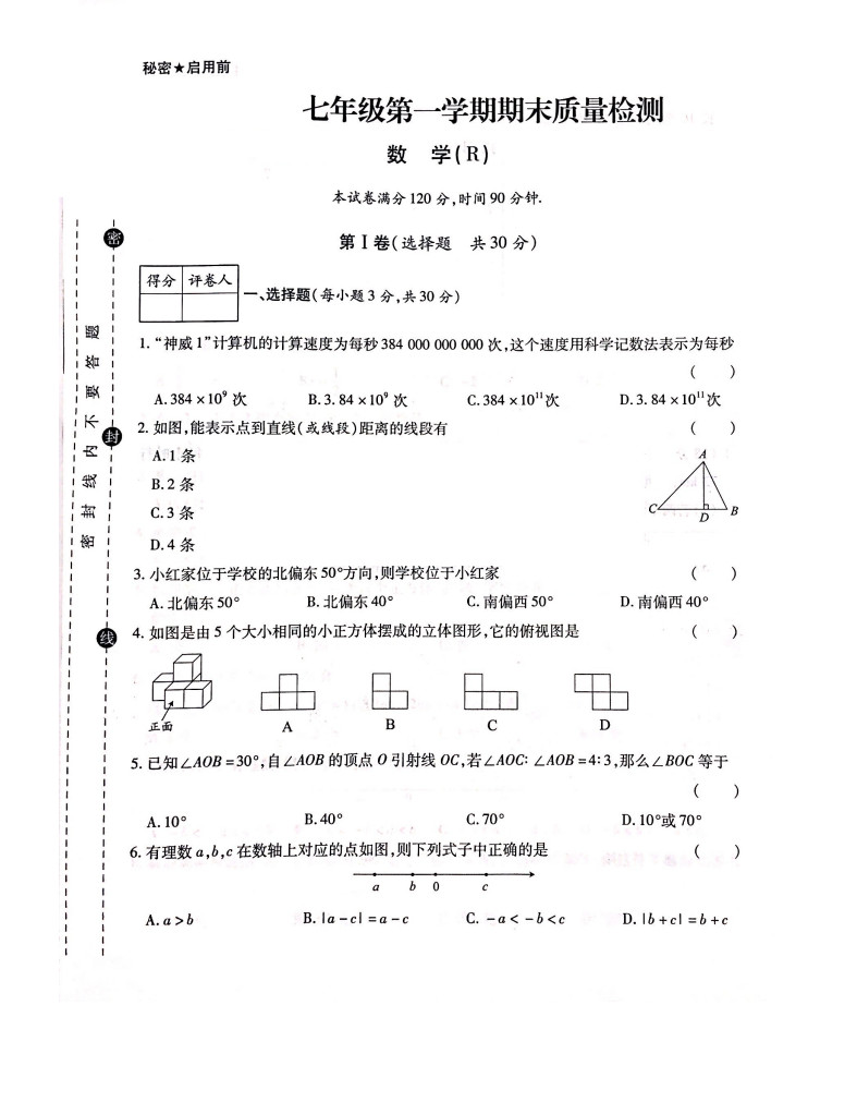 2019-2020初一数学上期末试题无答案（人教版）