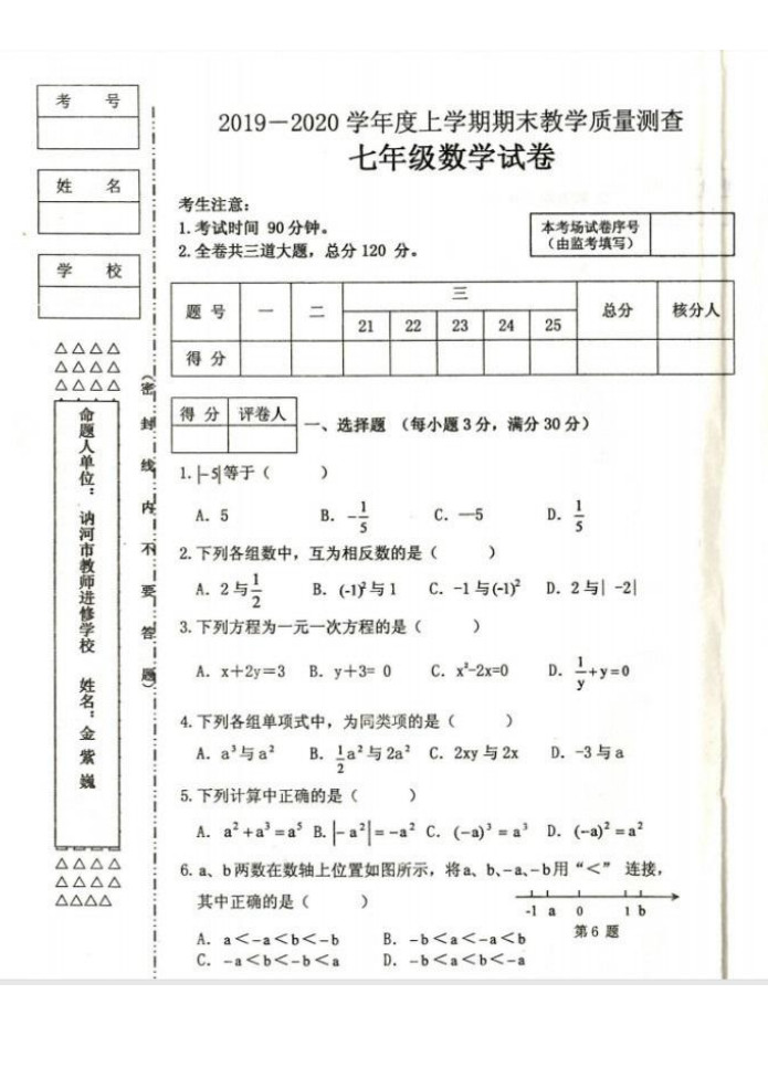 2019-2020齐齐哈尔初一数学上期末五县联考试题无答案