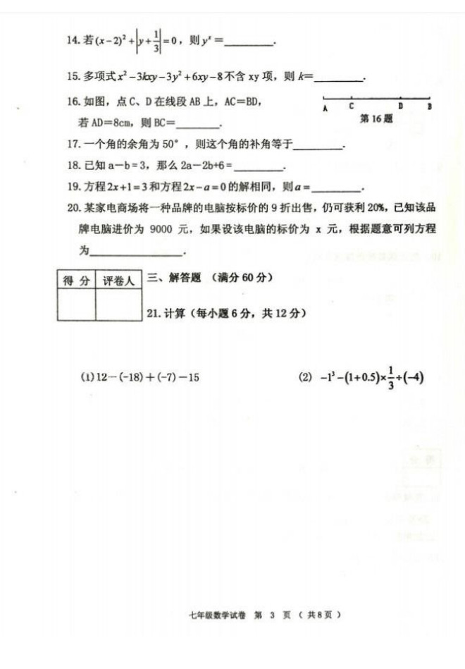 2019-2020齐齐哈尔初一数学上期末五县联考试题无答案