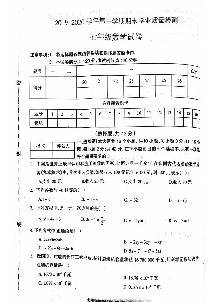 2019-2020河北廊坊初一数学上期末试题无答案