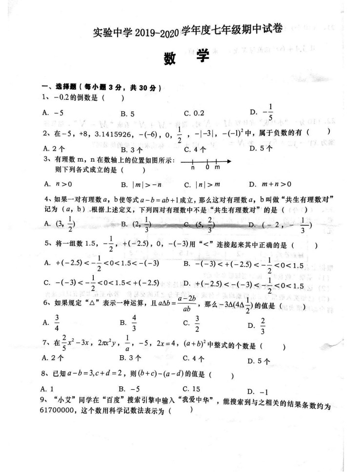 2019-2020永城实验中学初一数学上期末试题无答案