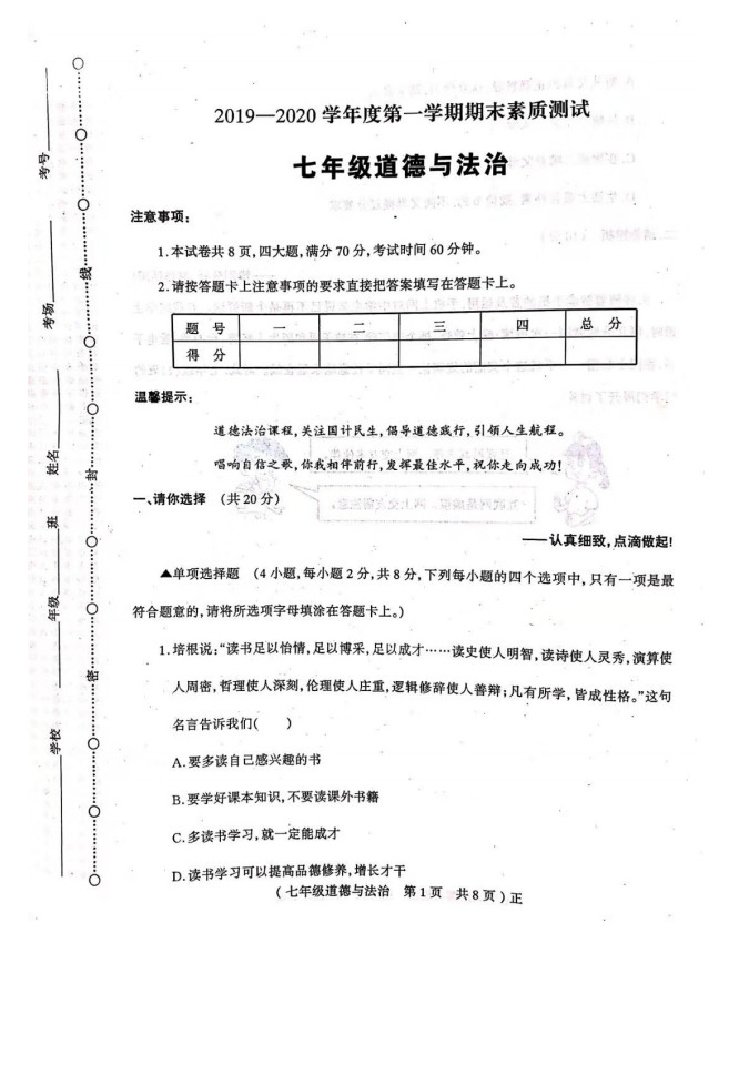 2019-2020河南驻马店初一政治上期末试题无答案