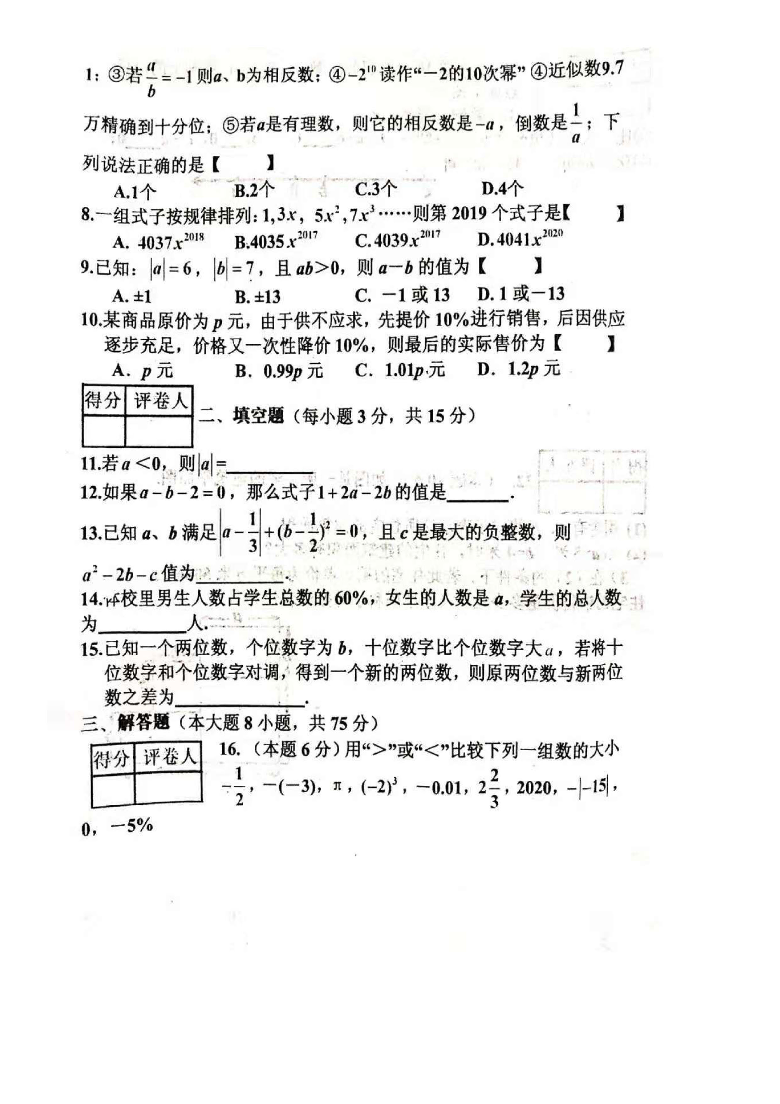 2019-2020河南扶沟县实验中学初一数学上期末试题无答案