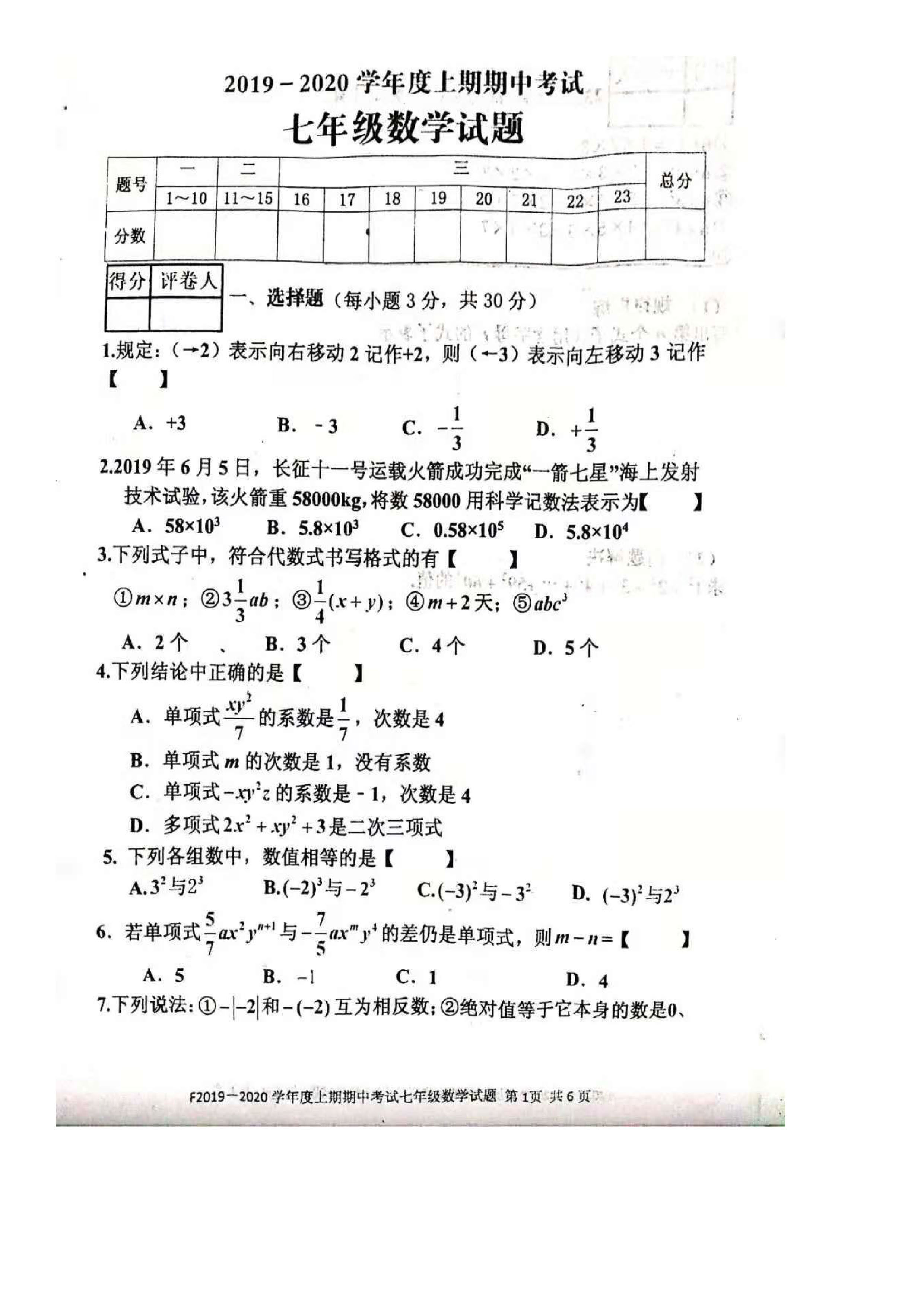 2019-2020河南扶沟县实验中学初一数学上期末试题无答案