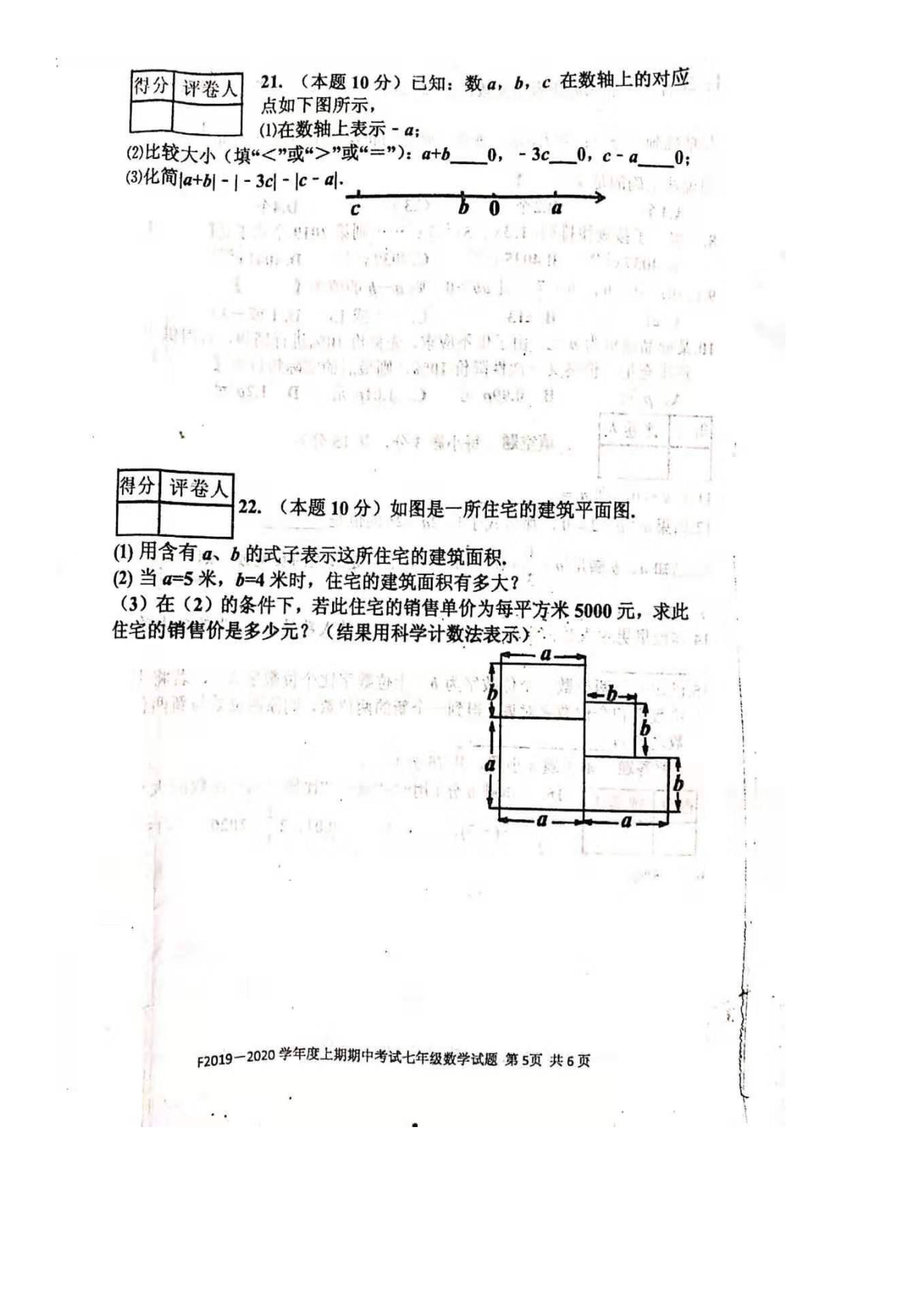 2019-2020河南扶沟县实验中学初一数学上期末试题无答案