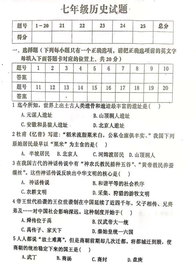 2019-2020河南扶沟县实验中学初一历史上期末试题含答案