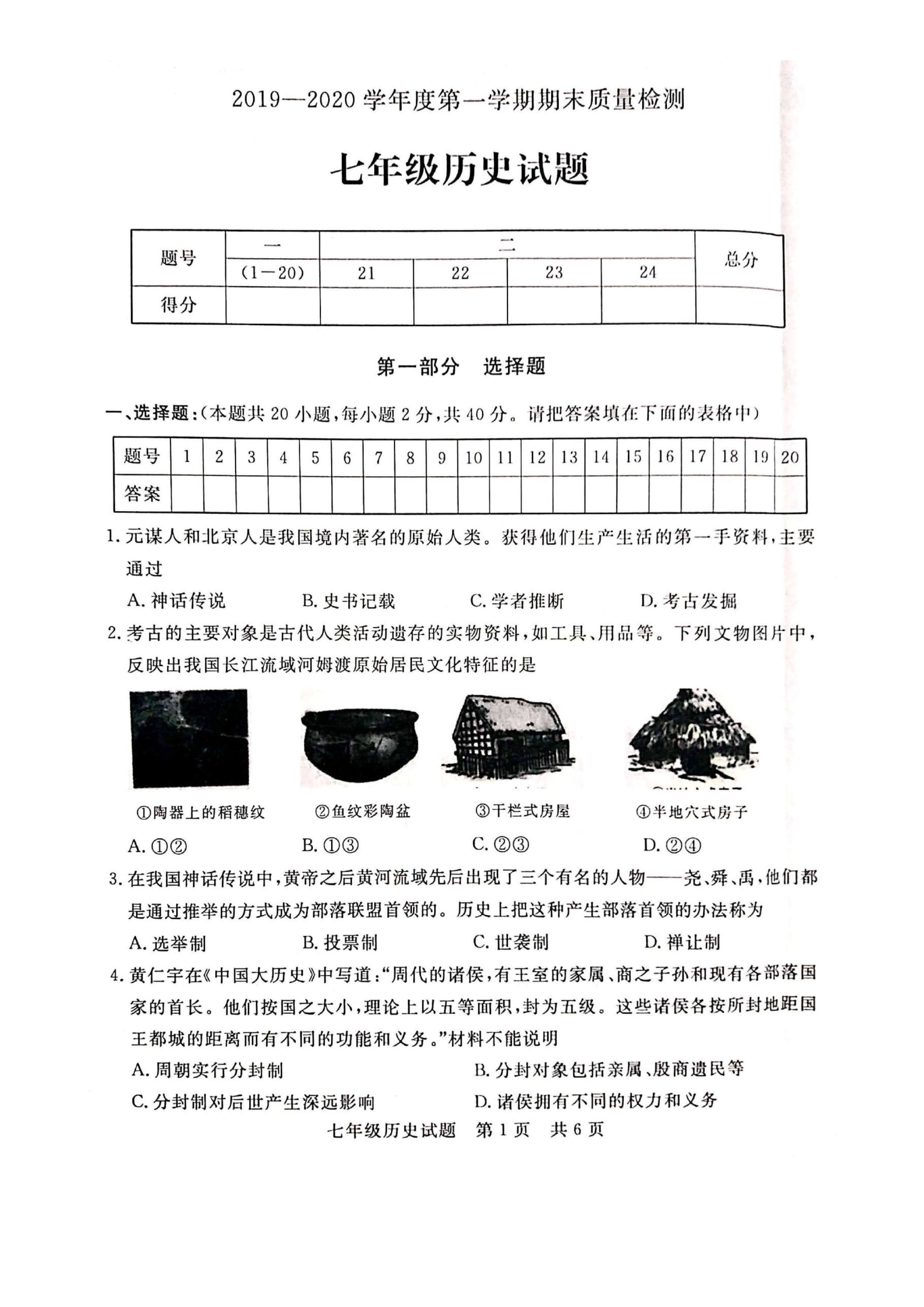 2019-2020山东济宁初一历史上期末试题无答案