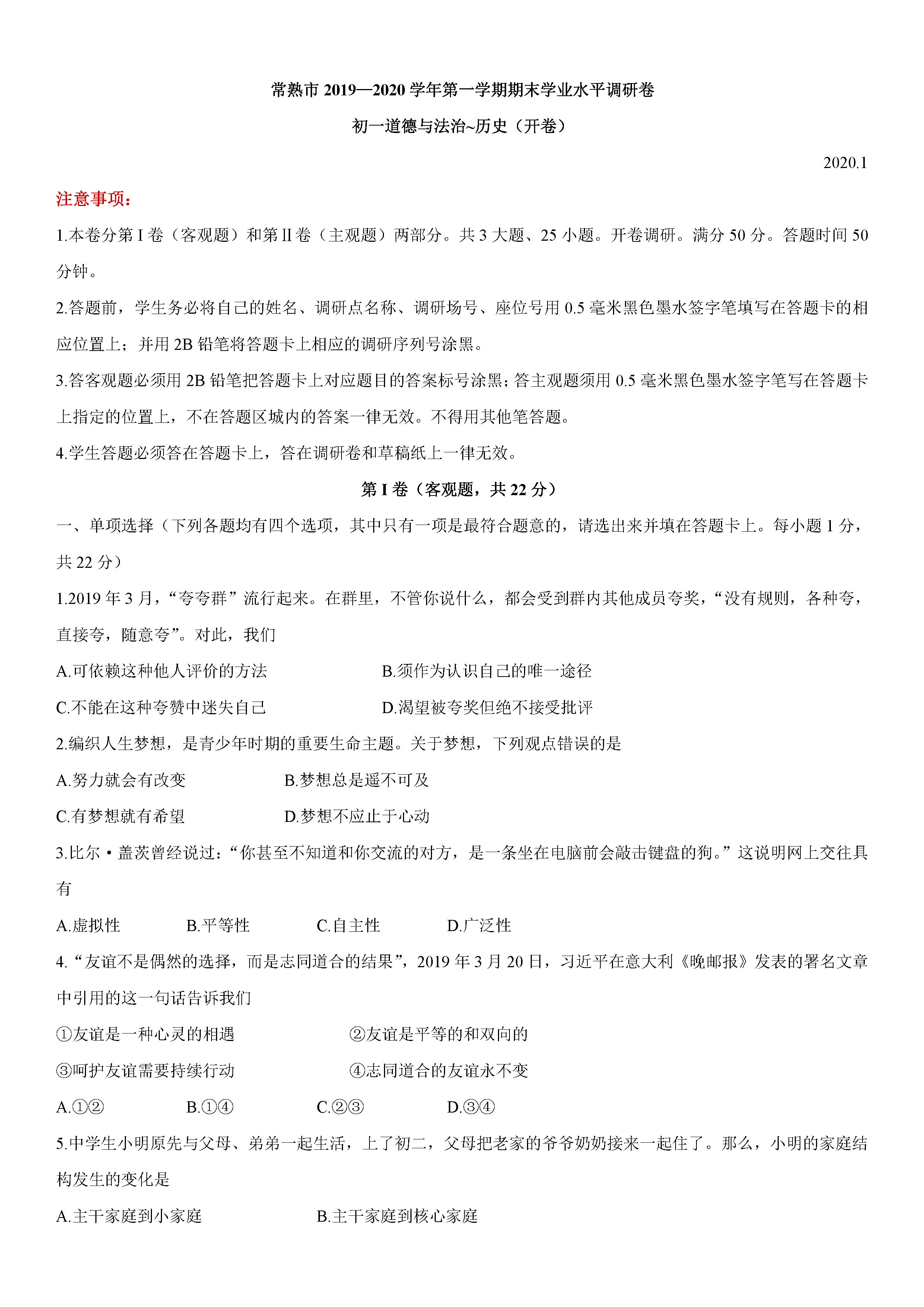 2019-2020江苏常熟初一政治上期末试题无答案