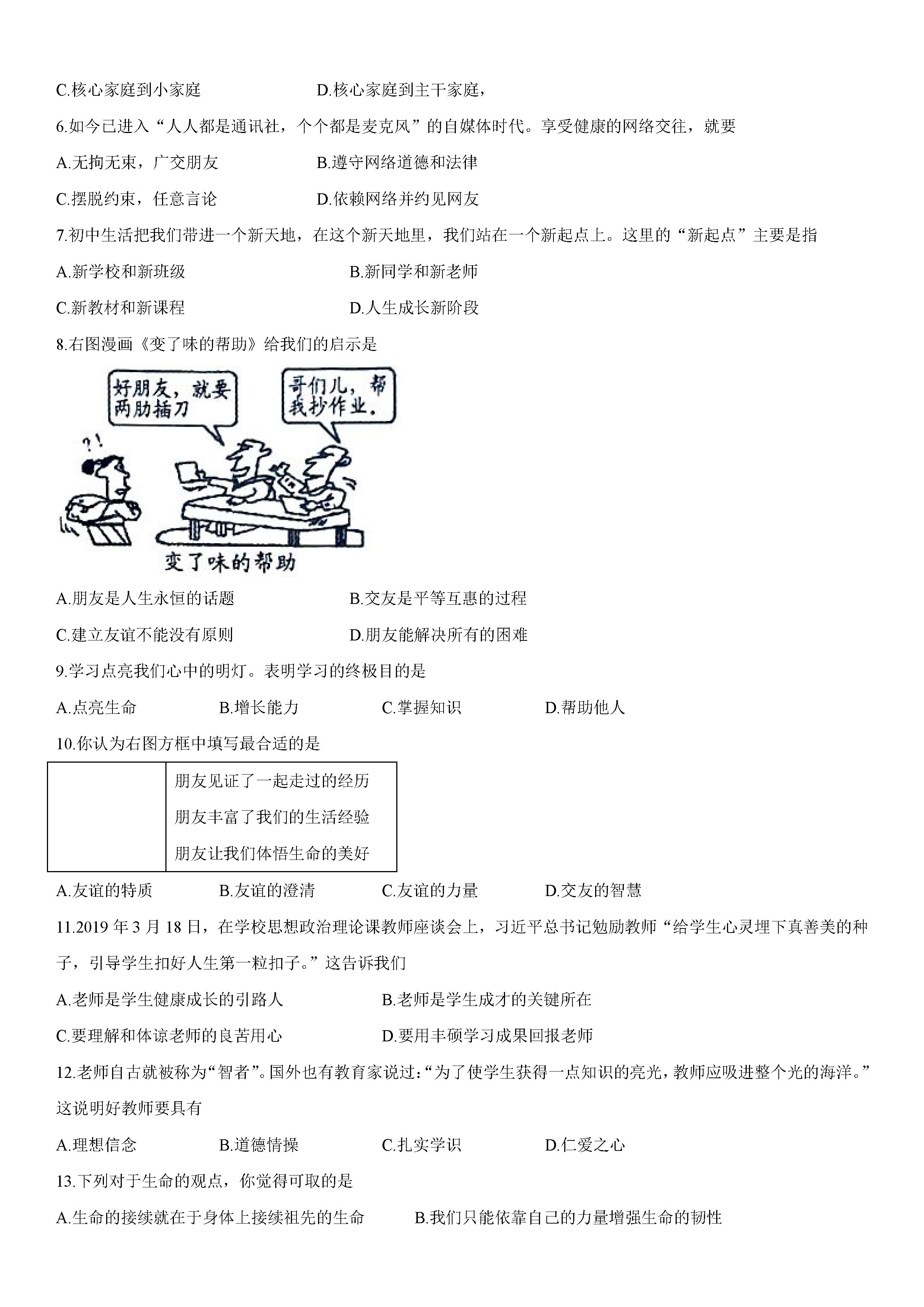 2019-2020江苏常熟初一政治上期末试题无答案