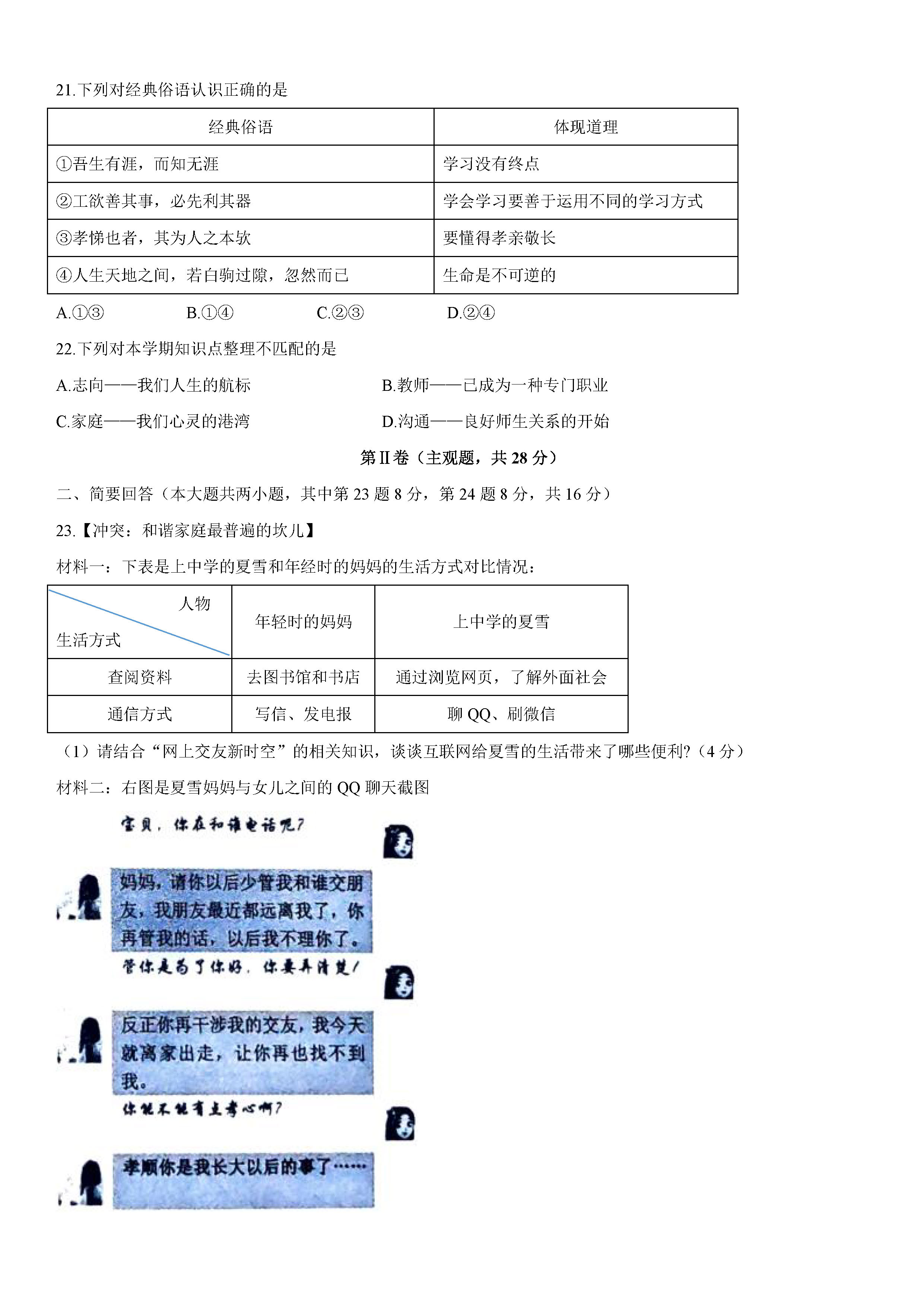 2019-2020江苏常熟初一政治上期末试题无答案