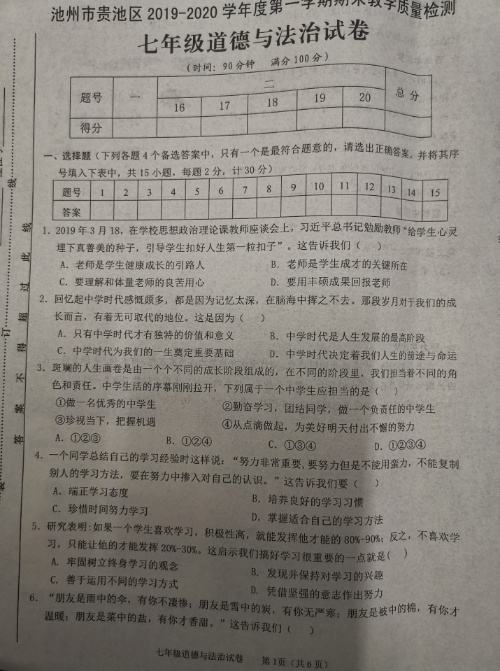 2019-2020安徽池州初一政治上期末试题含答案