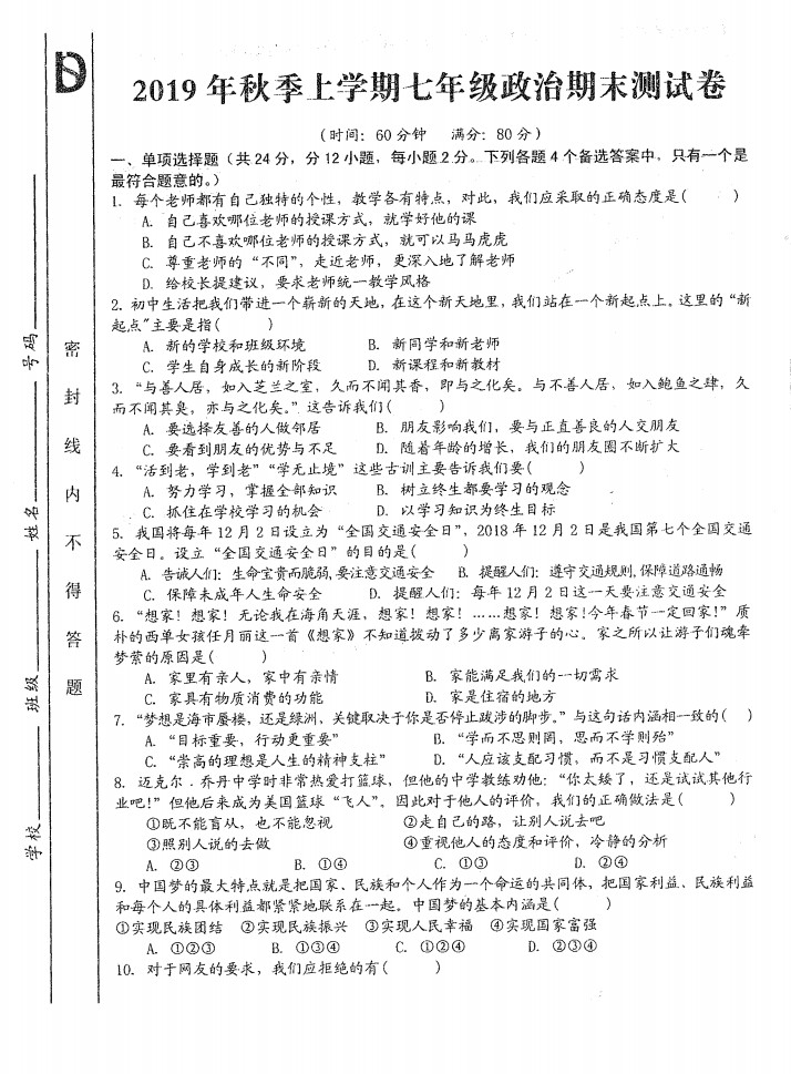 2019-2020安徽阜阳初一政治上期末试题无答案