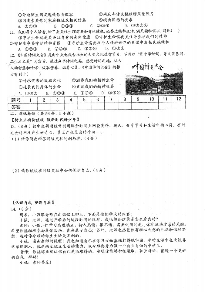 2019-2020安徽阜南县18校初一政治上期末联赛试题无答案