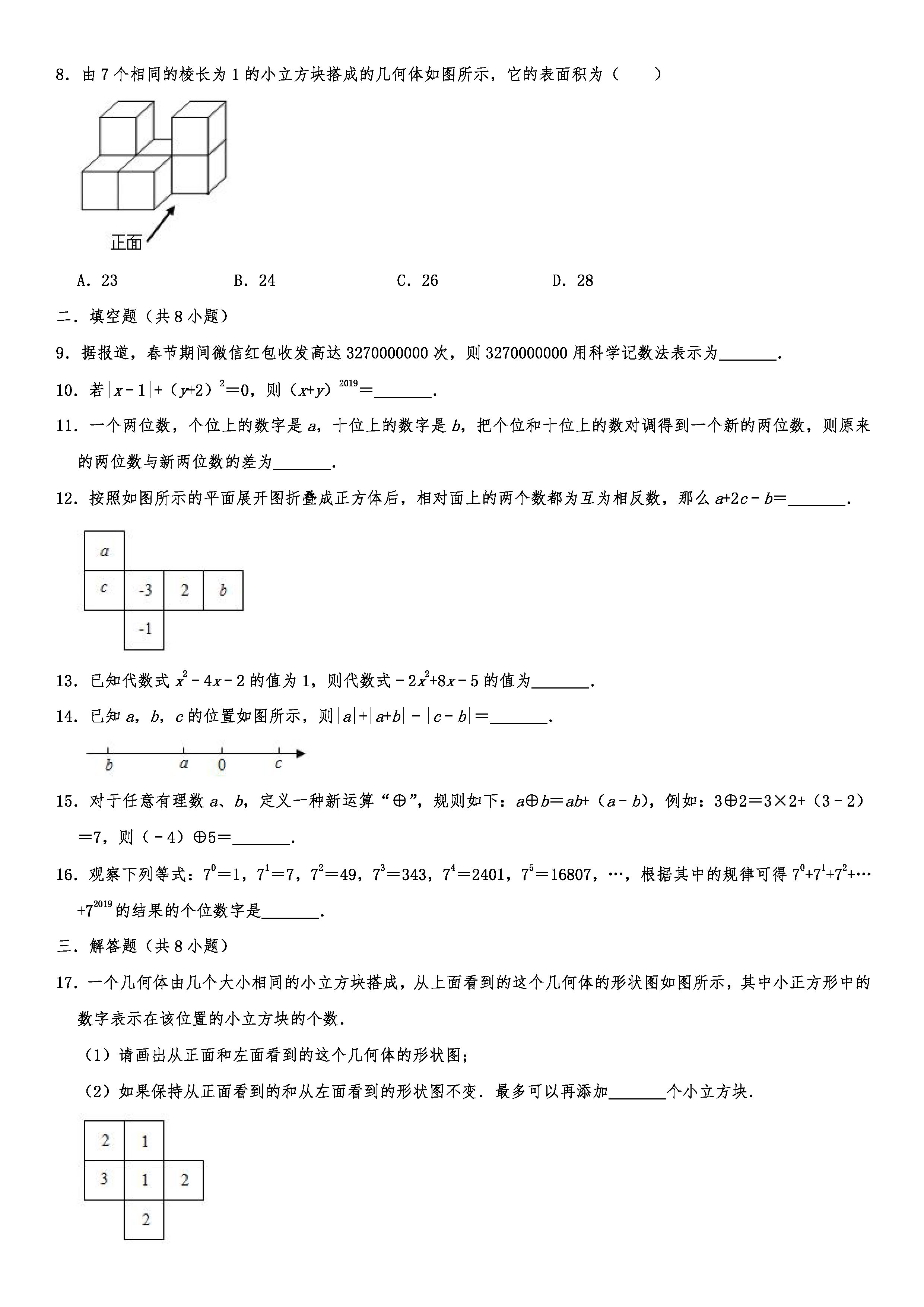 2019-2020山东青岛初一数学上期末试题含解析