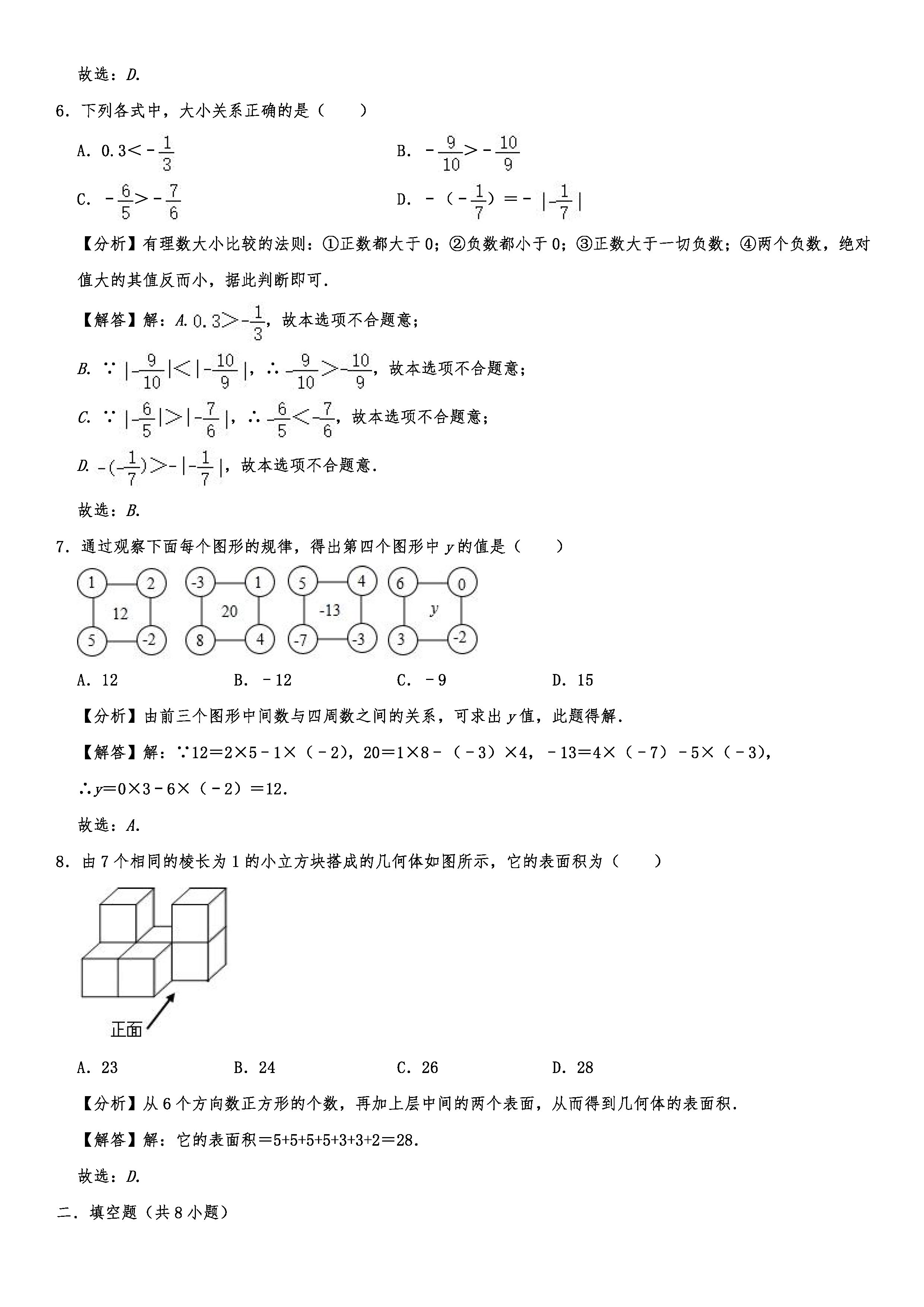 2019-2020山东青岛初一数学上期末试题含解析