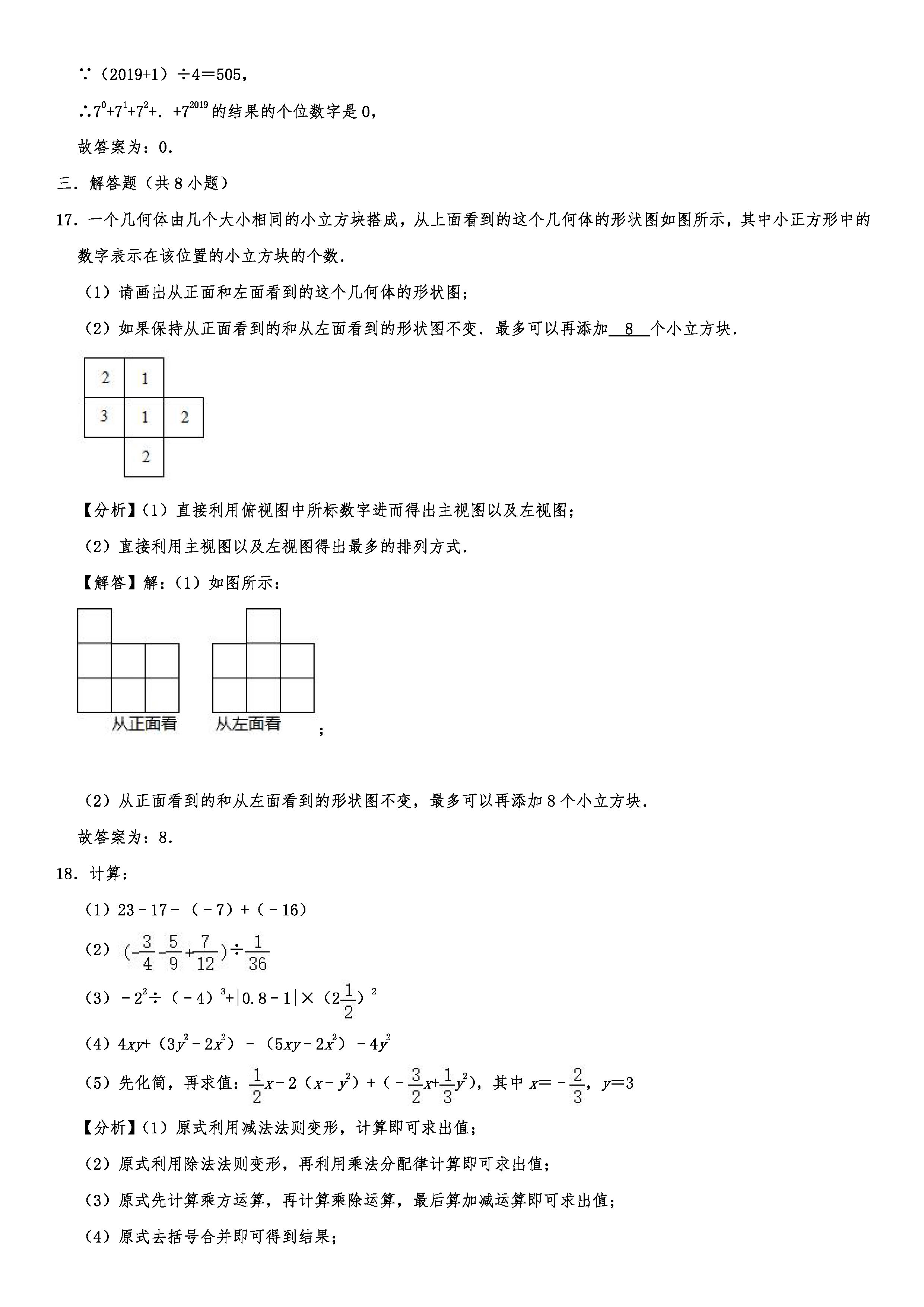 2019-2020山东青岛初一数学上期末试题含解析