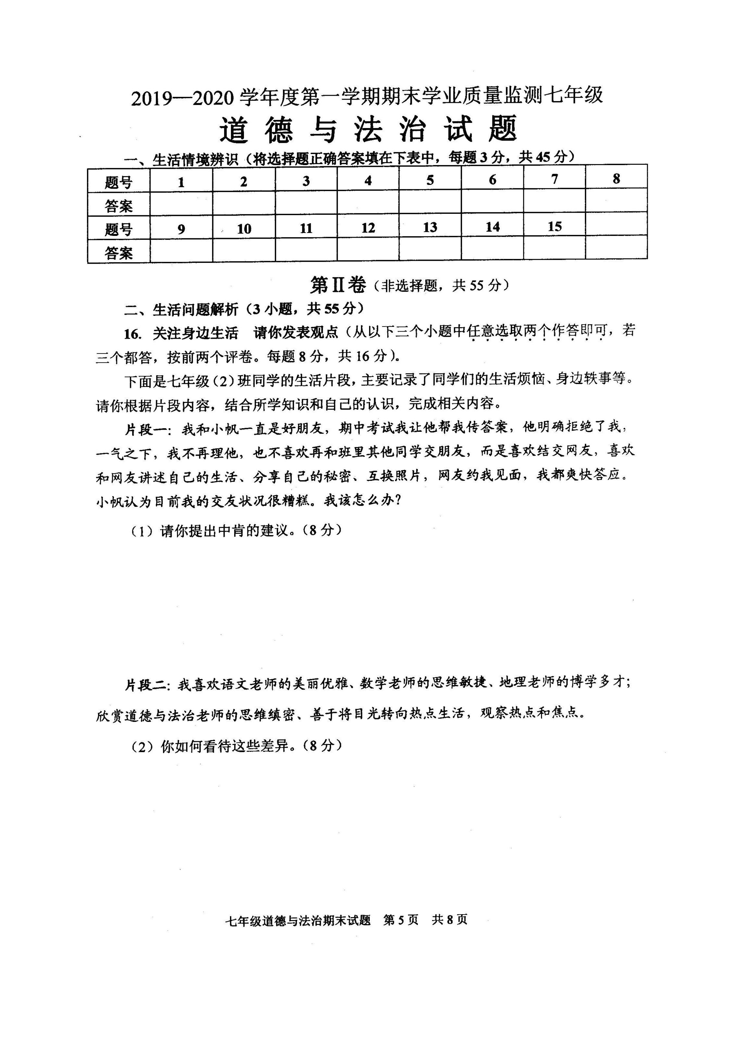 2019-2020山东潍坊初一政治上期末试题无答案