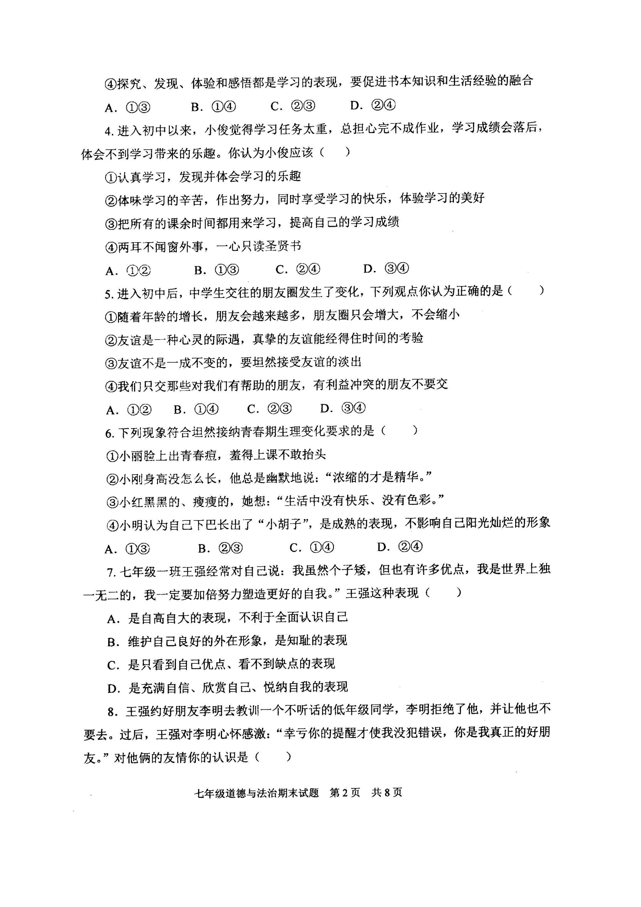2019-2020山东临朐县初一政治上期末试题无答案