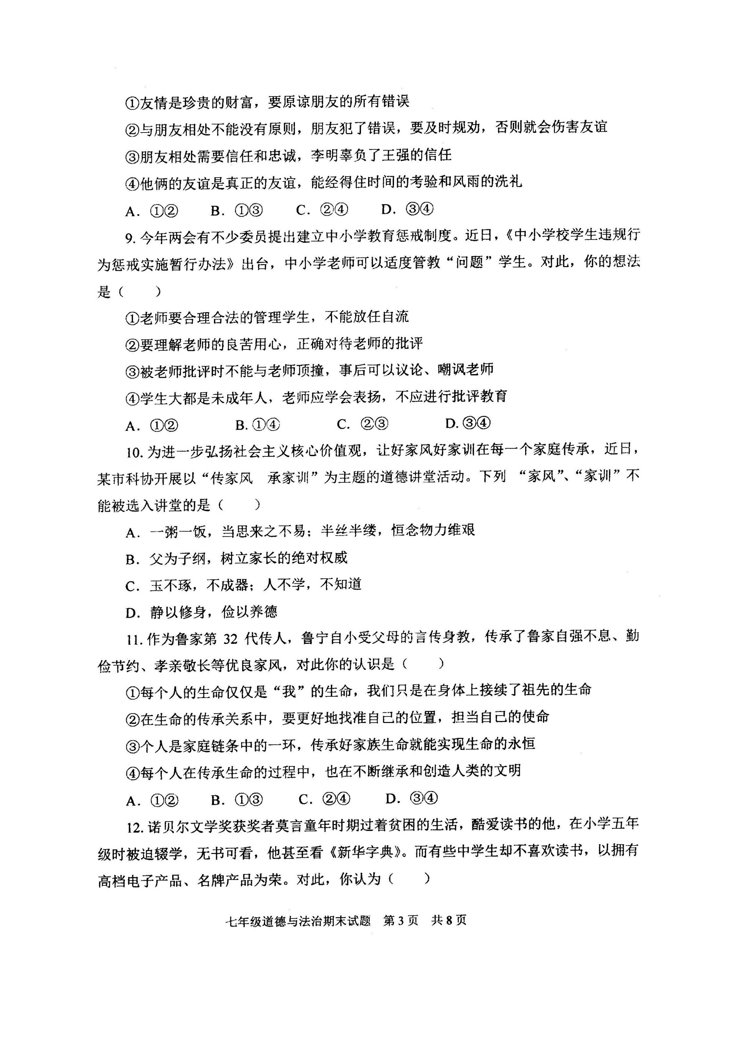 2019-2020山东临朐县初一政治上期末试题无答案