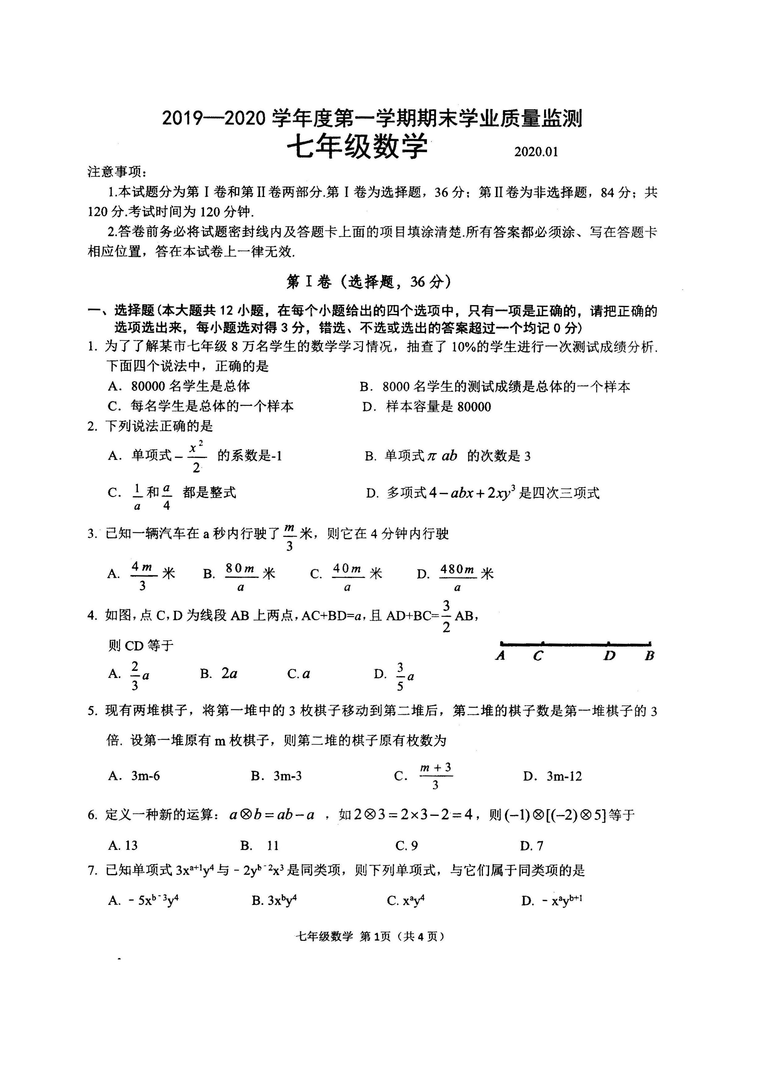 2019-2020山东潍坊初一数学上期末试题无答案