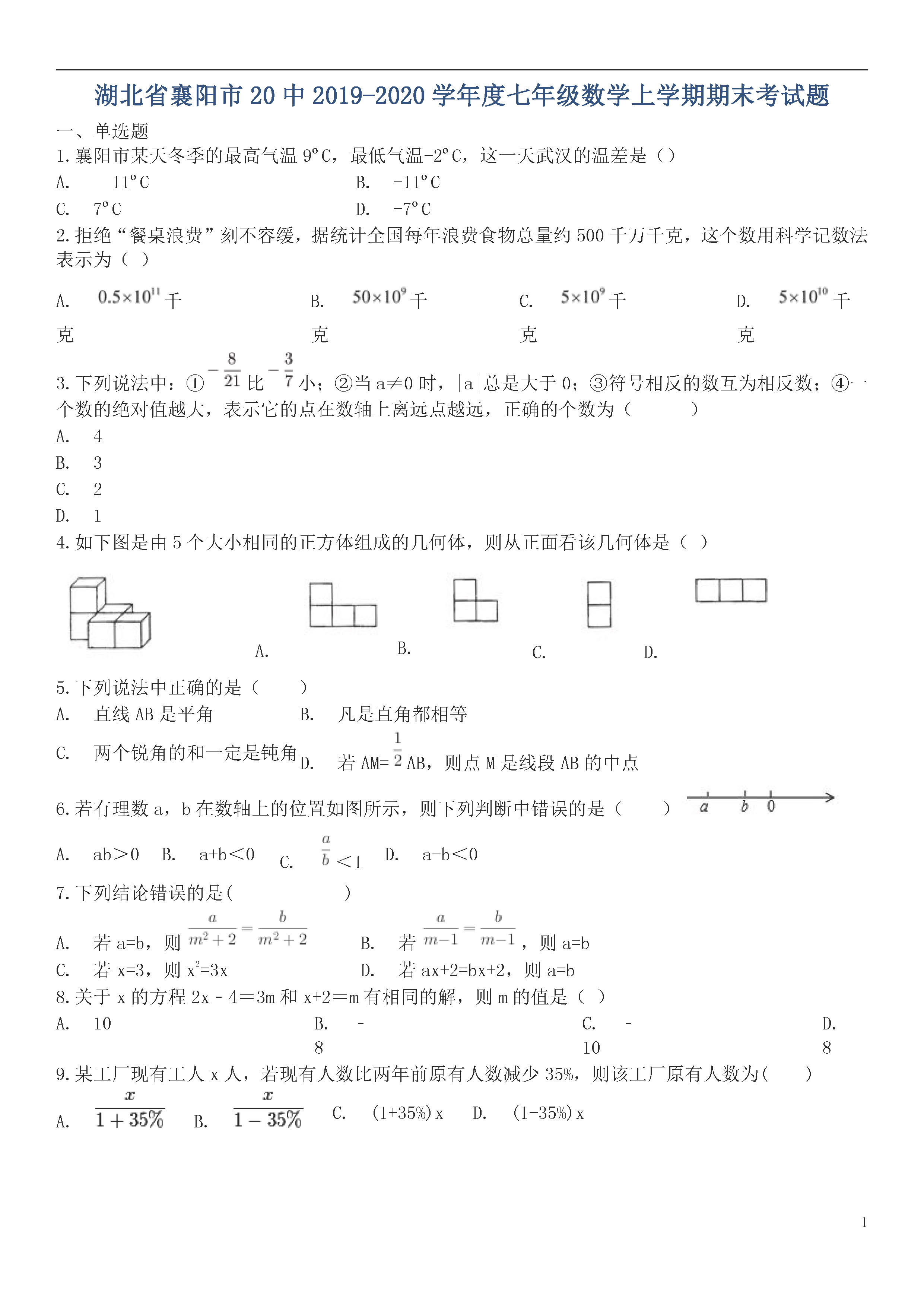 2019-2020襄阳20中初一数学上期末试题无答案