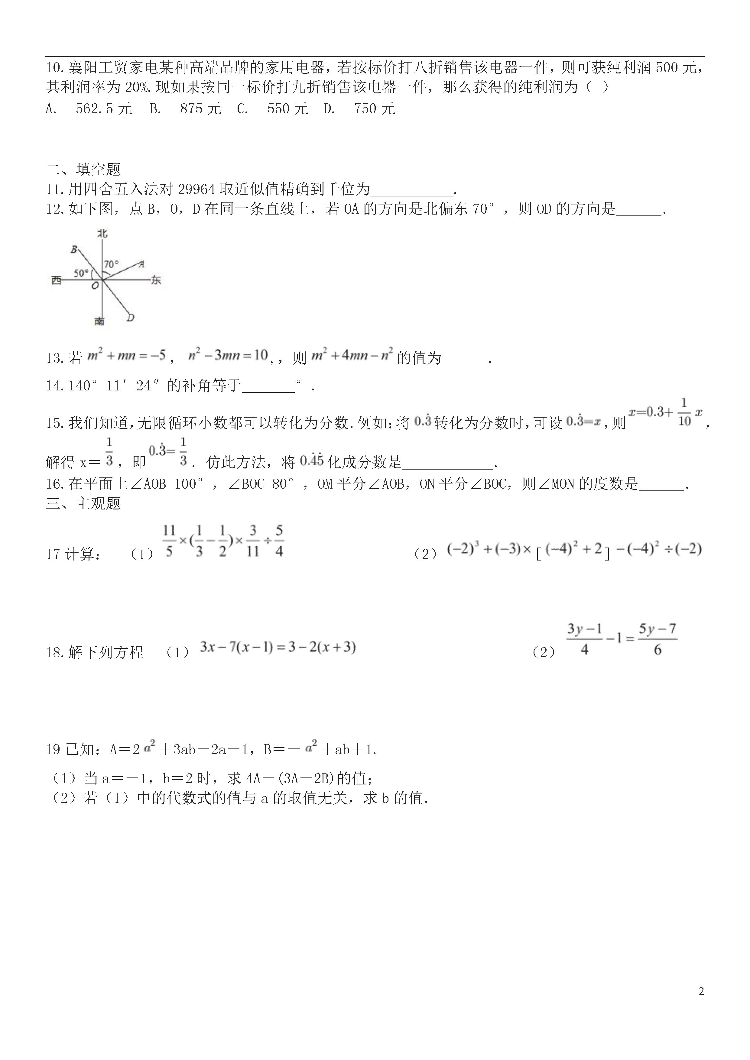 2019-2020襄阳20中初一数学上期末试题无答案