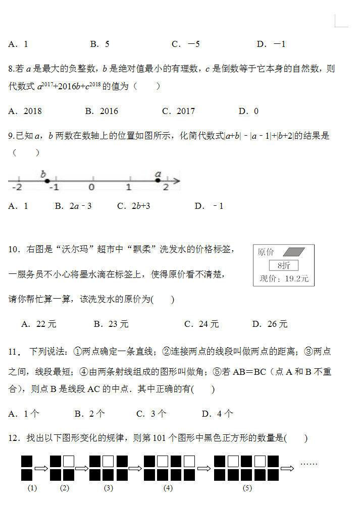 2019-2020湖南长沙初一数学上册期末试题无答案