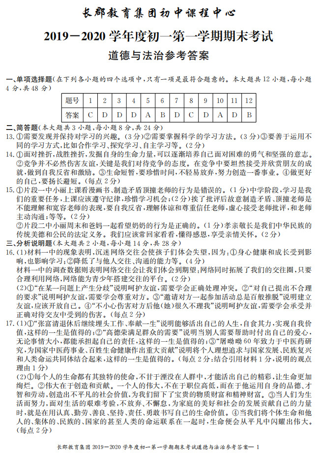 2019-2020长沙长郡教育集团初一政治上册期末试题含答案