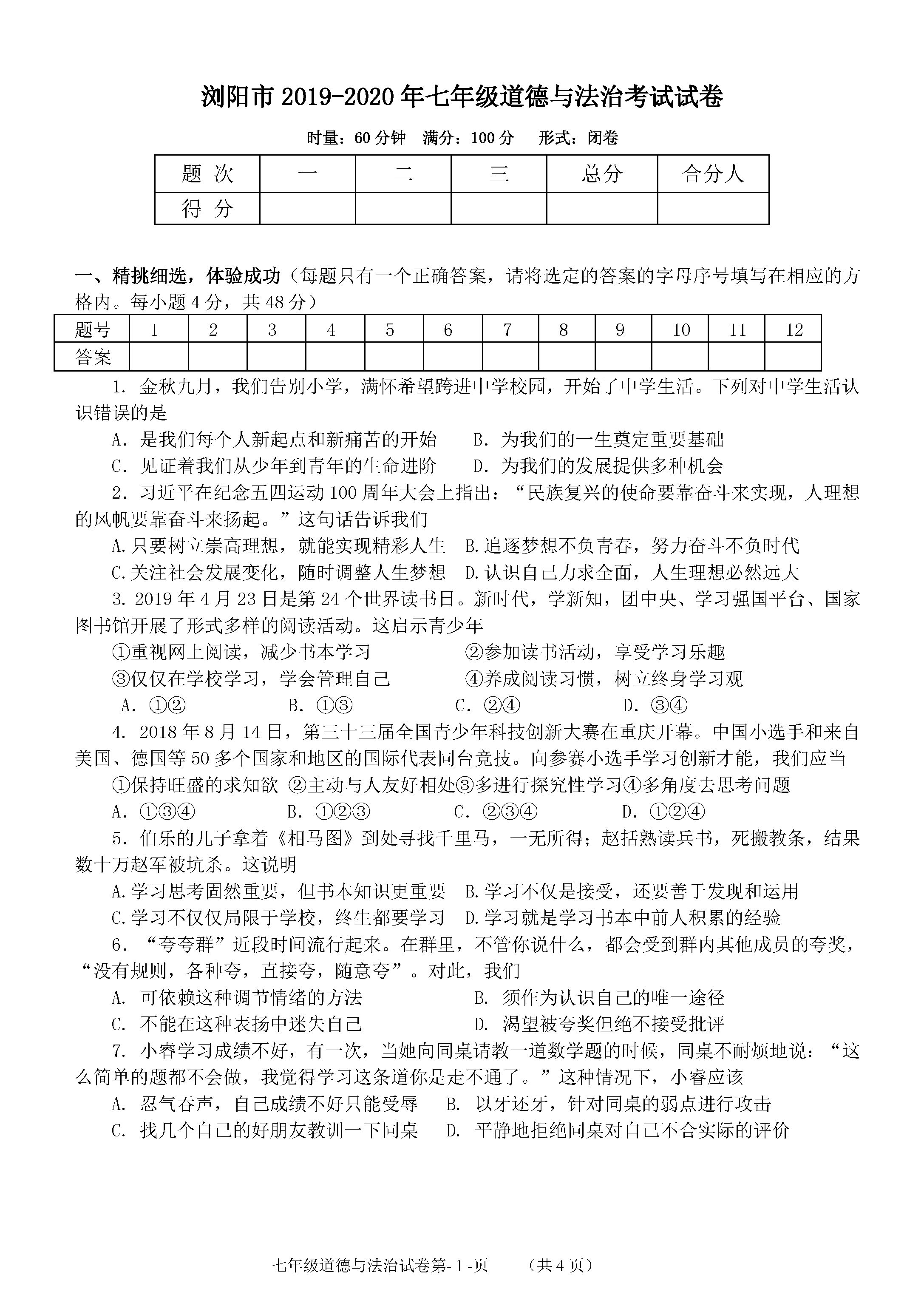 2019-2020湖南浏阳初一政治上册期末试题含答案