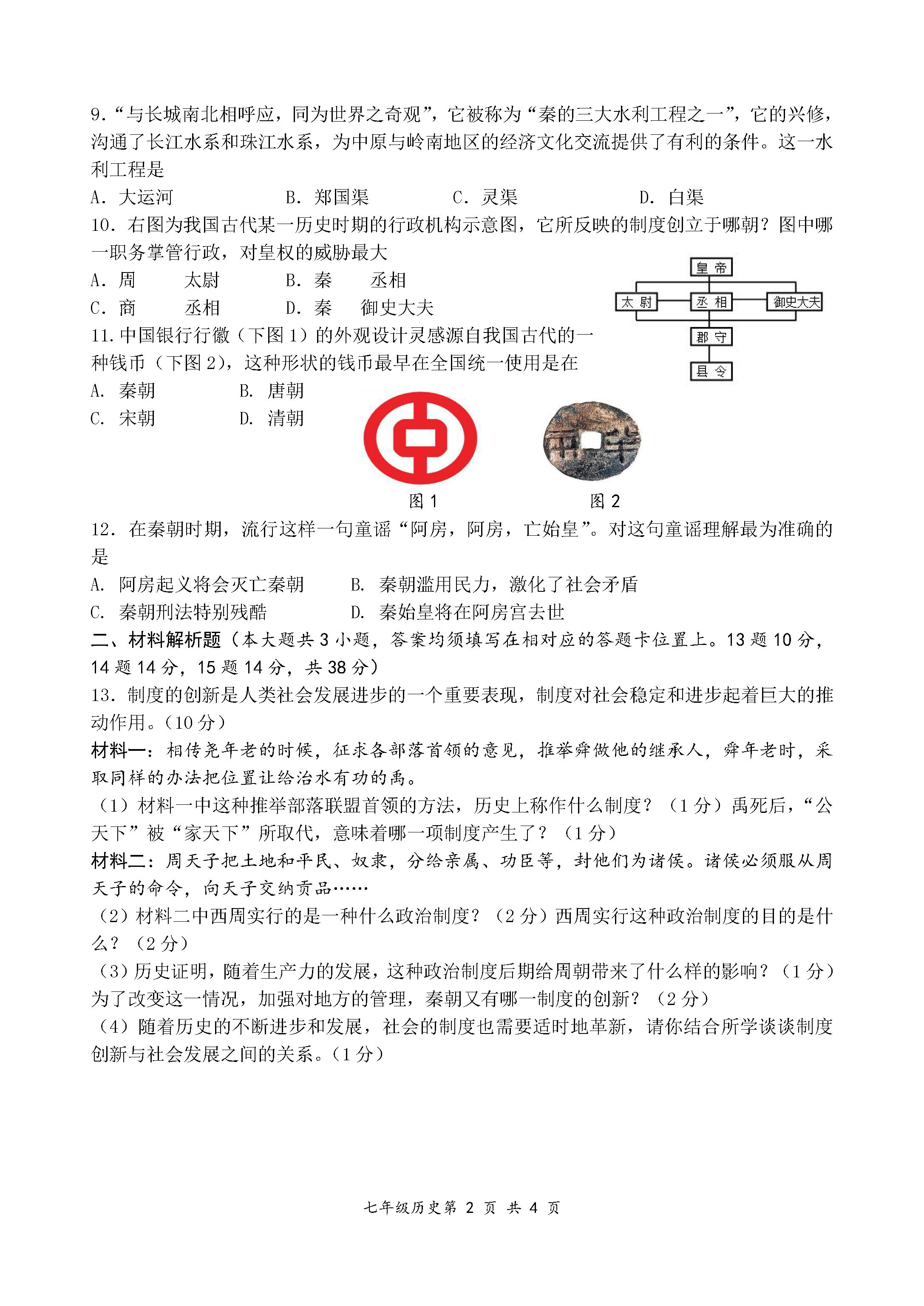 2019-2020湖南浏阳初一历史上册期末试题含答案