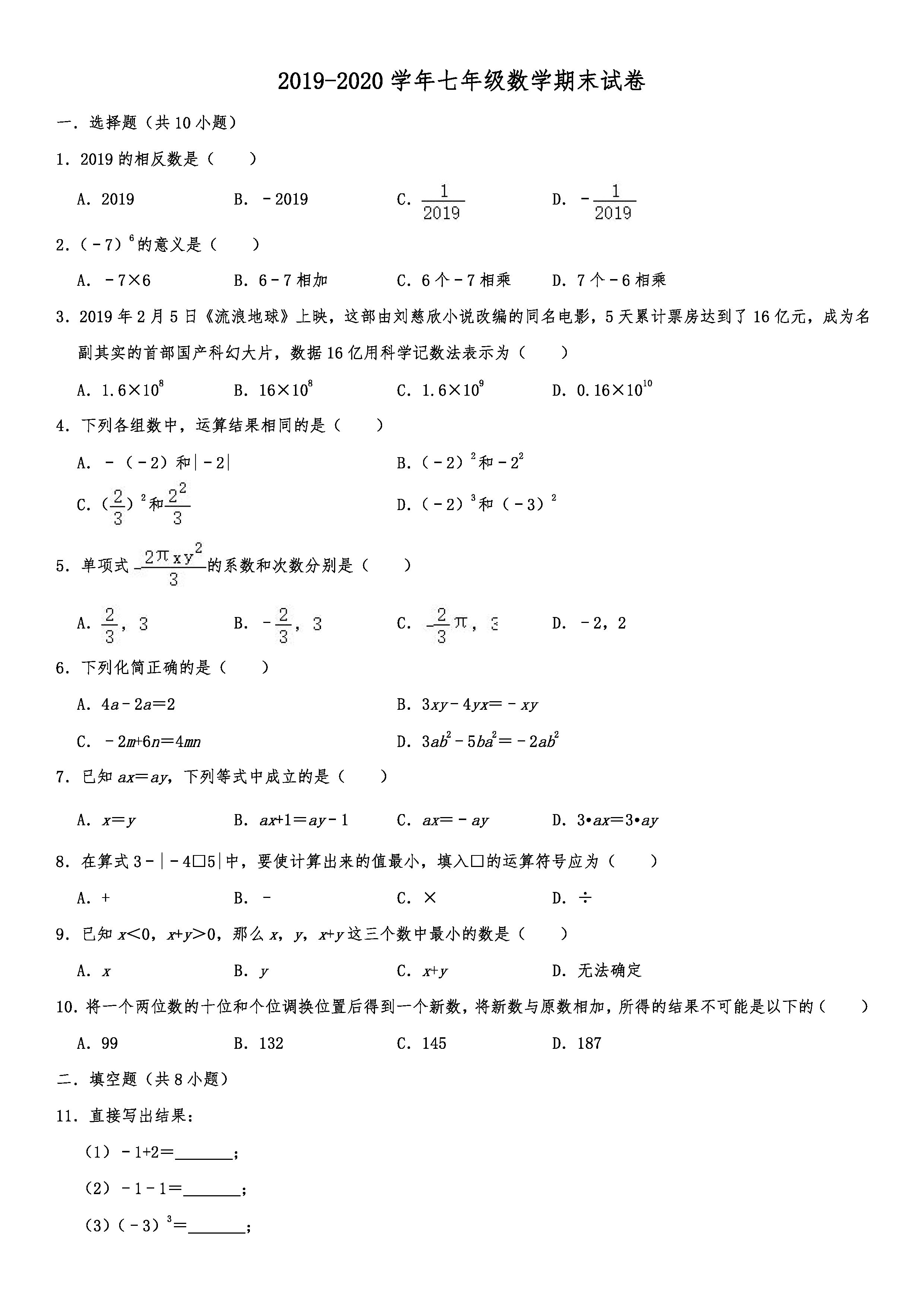 2019-2020福建厦门初一数学上册期末试题含解析