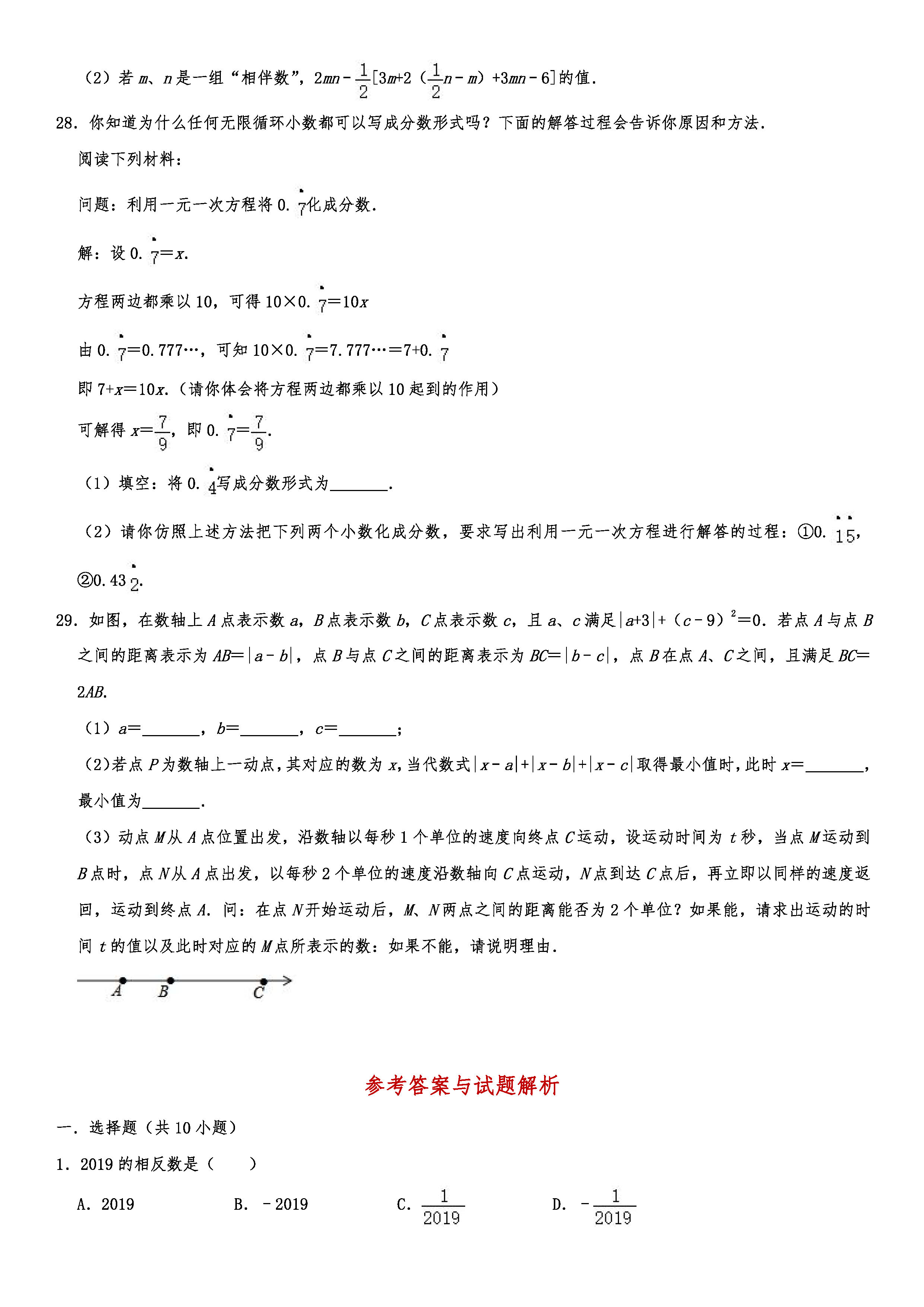 2019-2020厦门一中初一数学上册期末试题含答案及解析