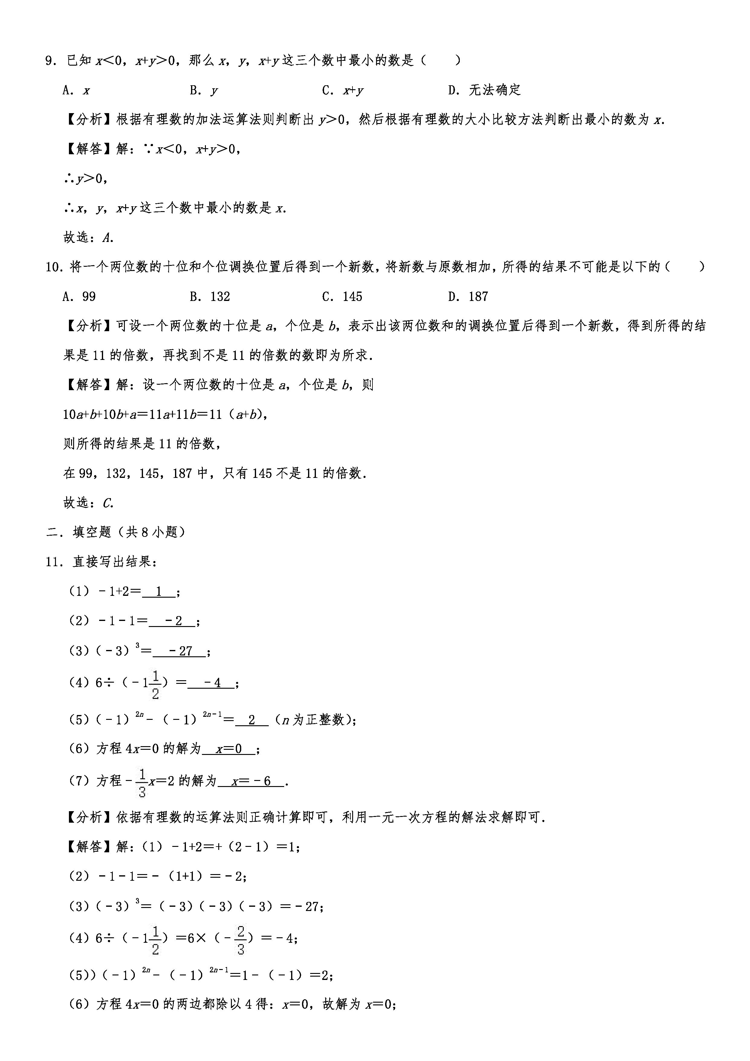 2019-2020厦门一中初一数学上册期末试题含答案及解析