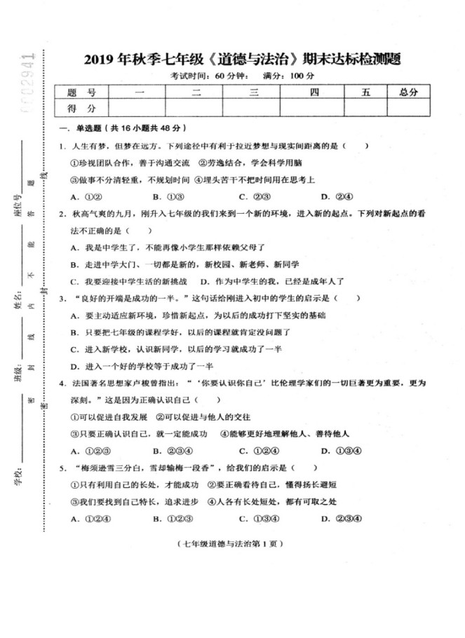 2019-2020海南临高县2中初一政治上册期末试题含答案