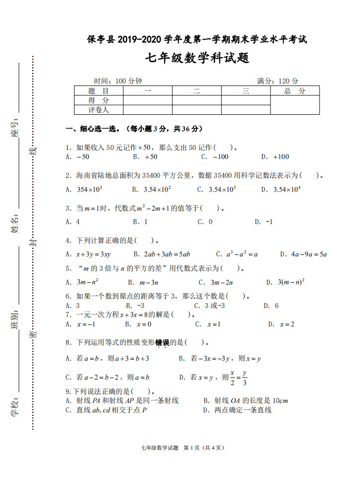 2019-2020海南保亭县初一数学上册期末试题无答案