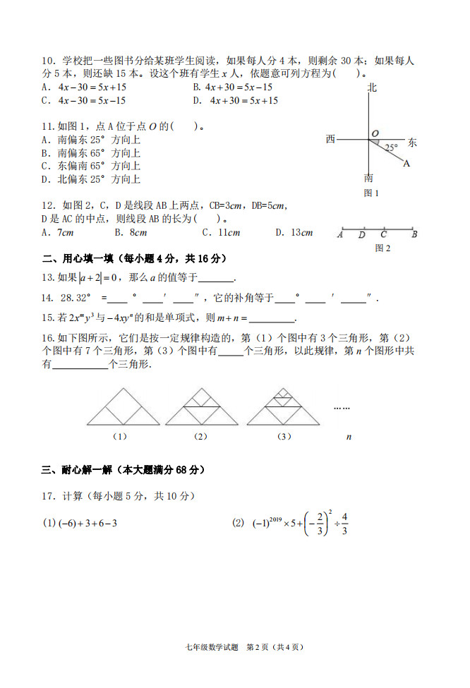 2019-2020海南保亭县初一数学上册期末试题无答案