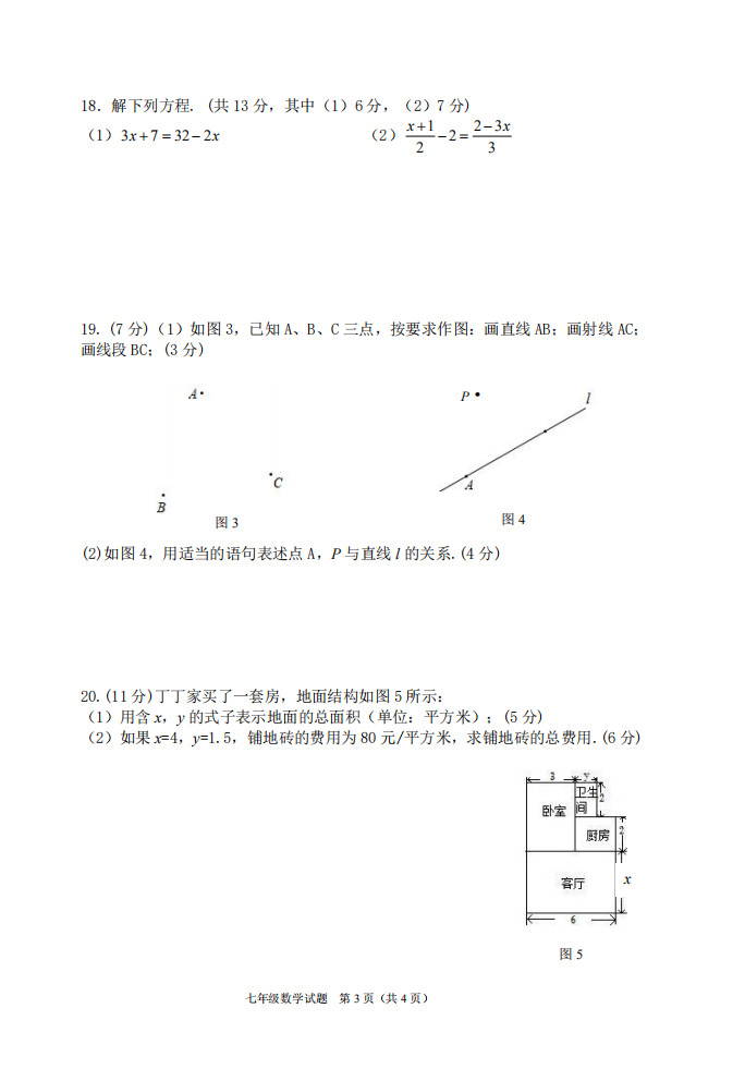 2019-2020海南保亭县初一数学上册期末试题无答案