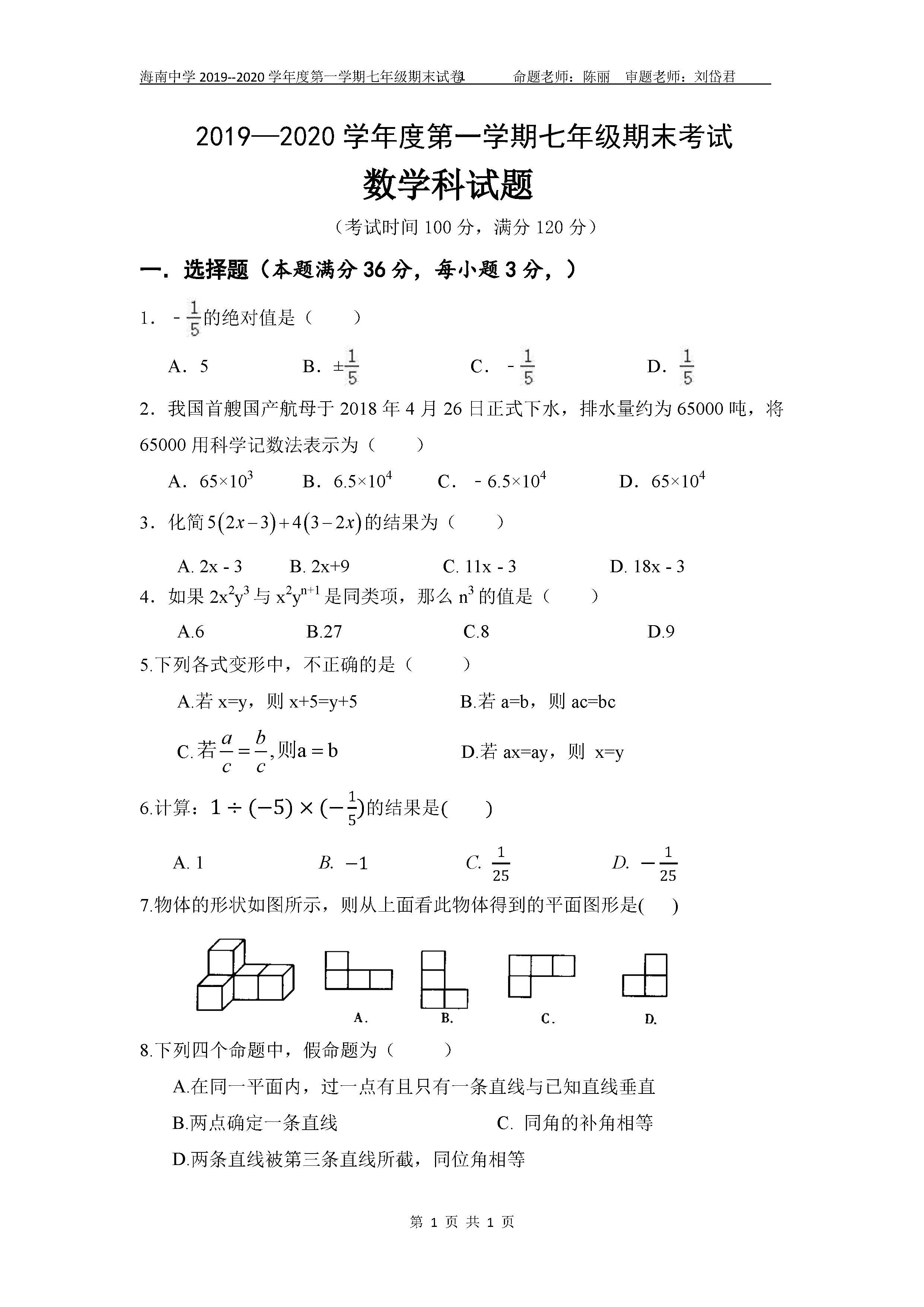 2019-2020海南中学初一数学上册期末试题无答案