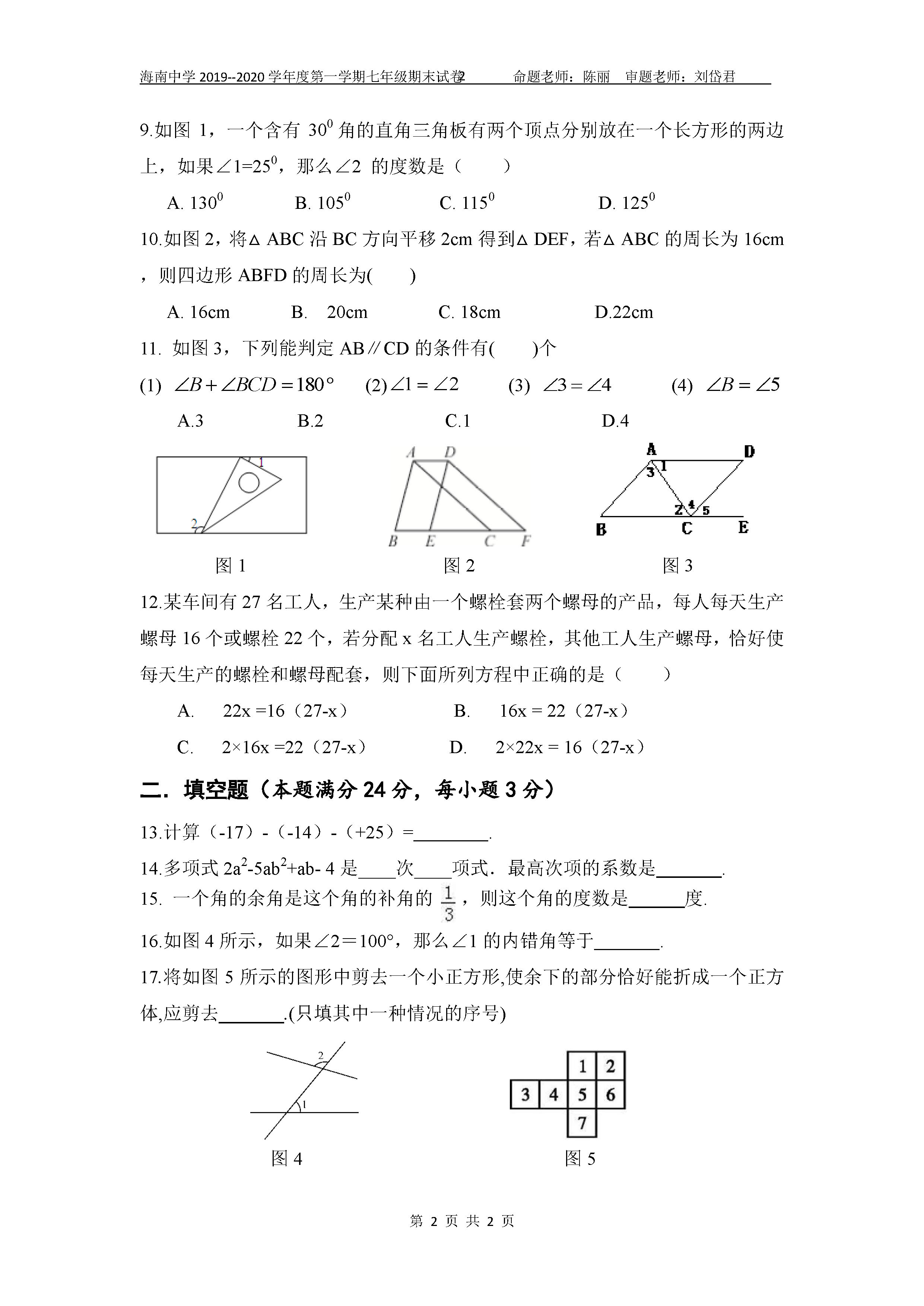 2019-2020海南中学初一数学上册期末试题无答案