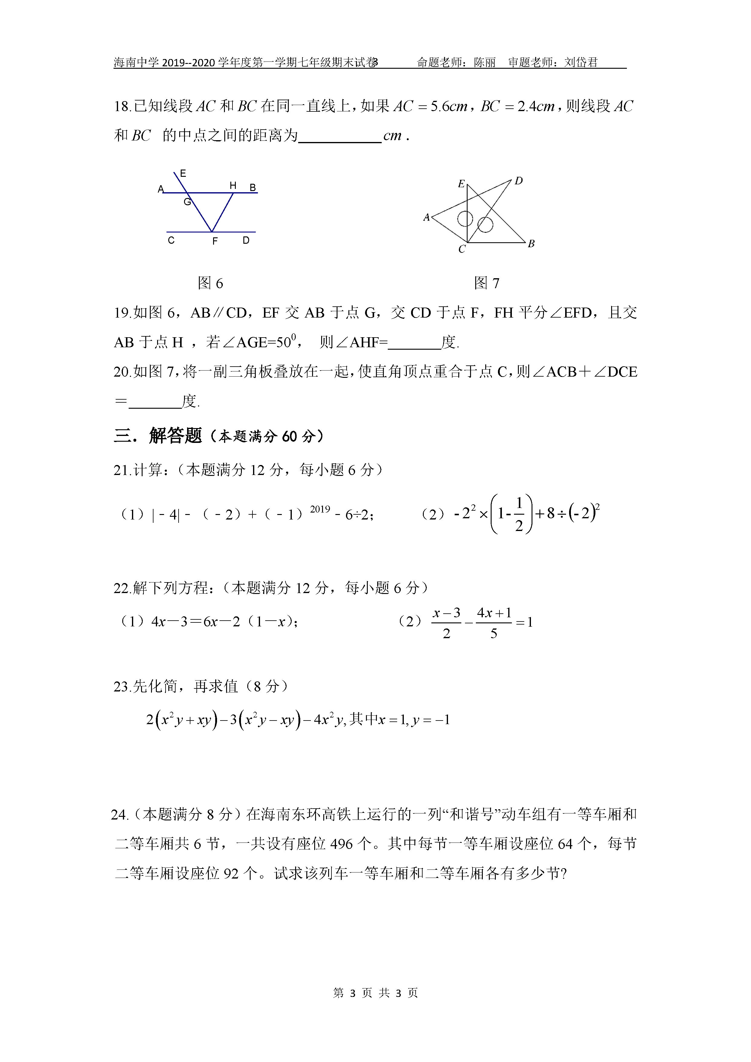 2019-2020海南中学初一数学上册期末试题无答案