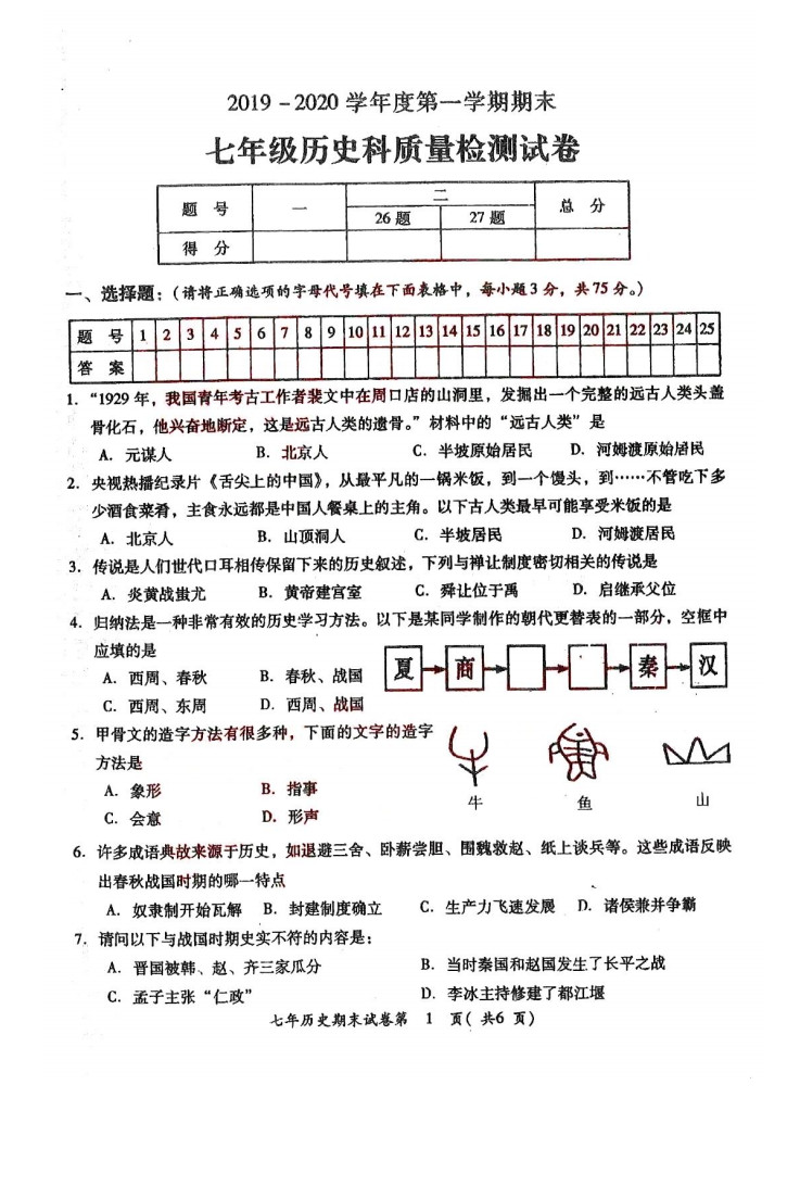 2019-2020广东揭阳初一历史上册期末试题无答案