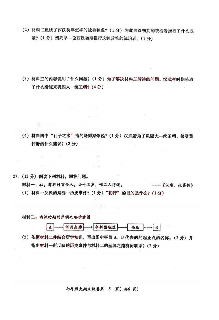 2019-2020广东揭阳初一历史上册期末试题无答案